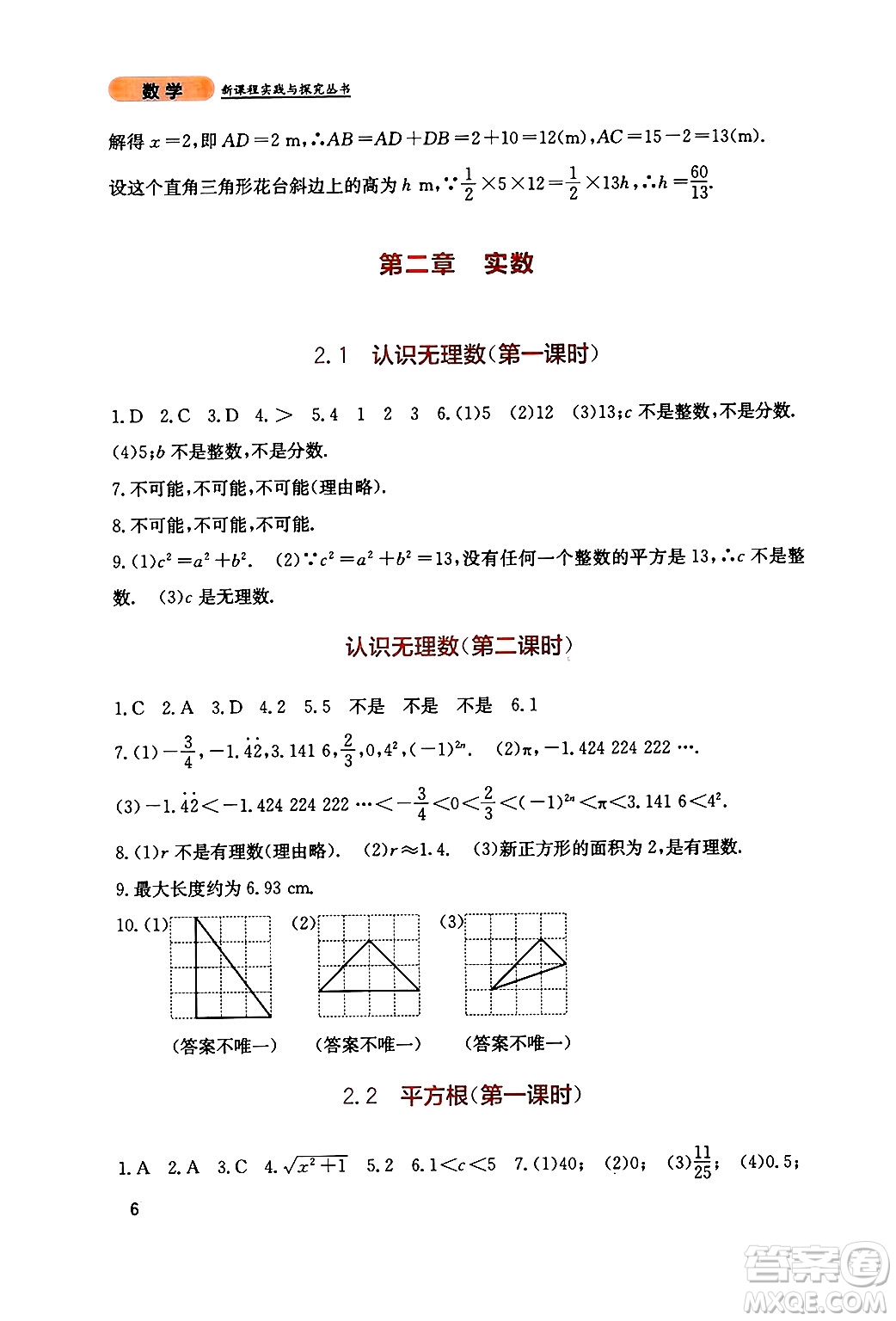 四川教育出版社2024年秋新課程實(shí)踐與探究叢書八年級數(shù)學(xué)上冊北師大版答案