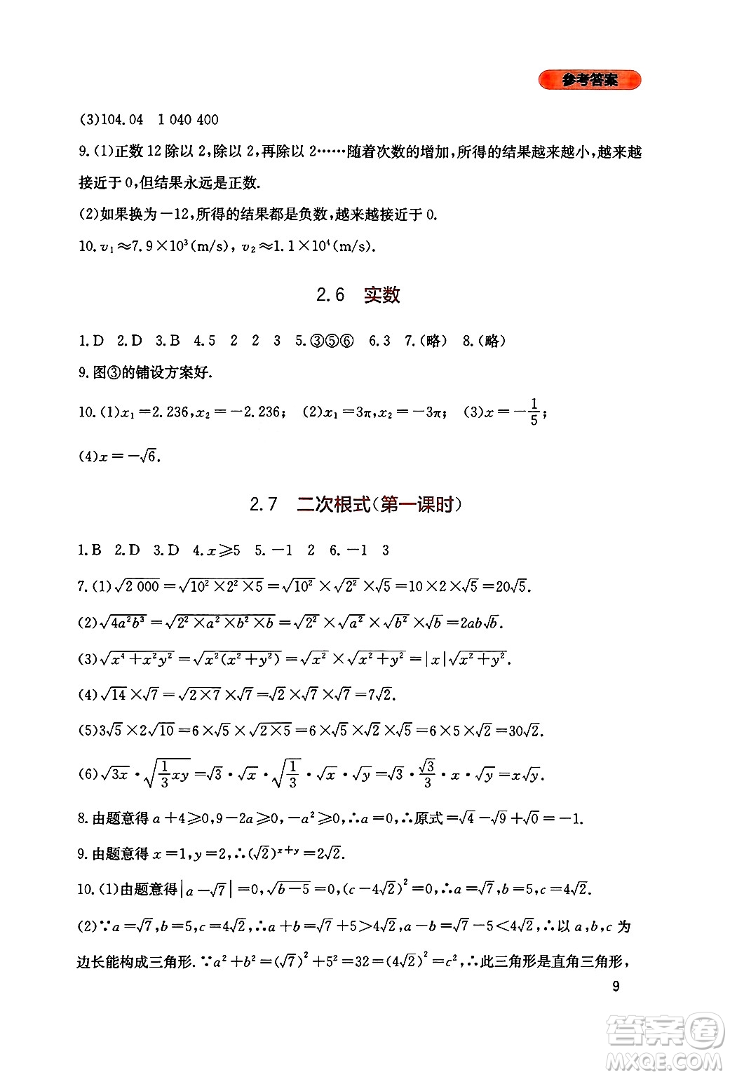 四川教育出版社2024年秋新課程實(shí)踐與探究叢書八年級數(shù)學(xué)上冊北師大版答案