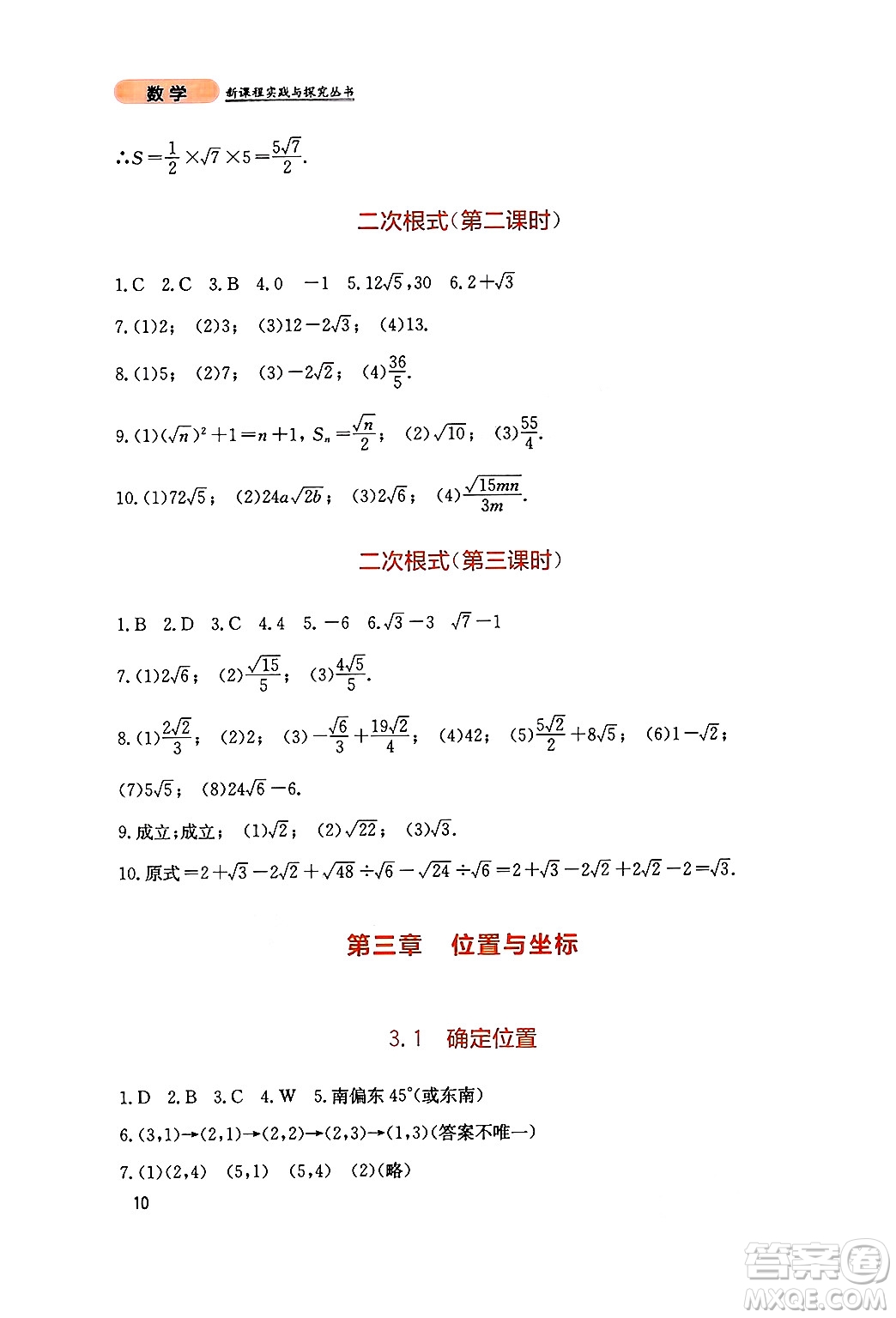 四川教育出版社2024年秋新課程實(shí)踐與探究叢書八年級數(shù)學(xué)上冊北師大版答案