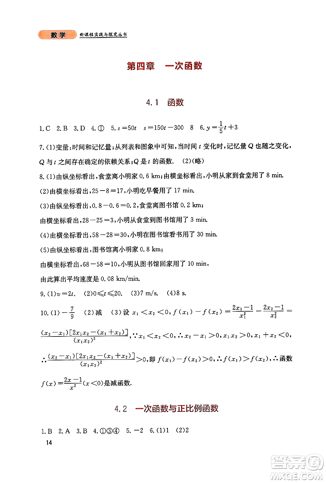 四川教育出版社2024年秋新課程實(shí)踐與探究叢書八年級數(shù)學(xué)上冊北師大版答案