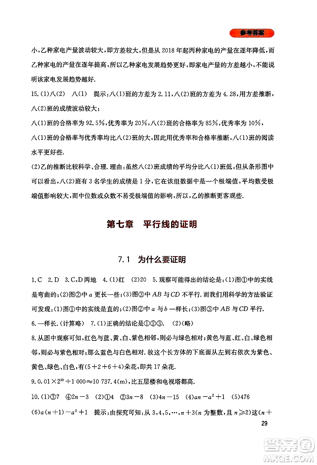 四川教育出版社2024年秋新課程實(shí)踐與探究叢書八年級數(shù)學(xué)上冊北師大版答案