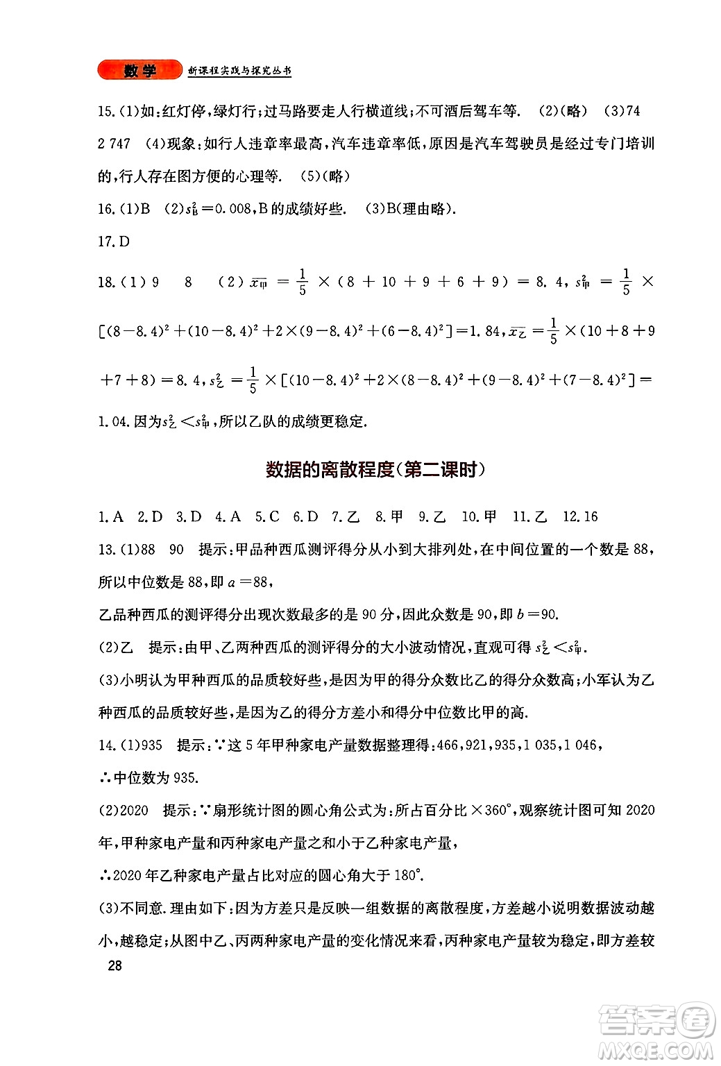 四川教育出版社2024年秋新課程實(shí)踐與探究叢書八年級數(shù)學(xué)上冊北師大版答案