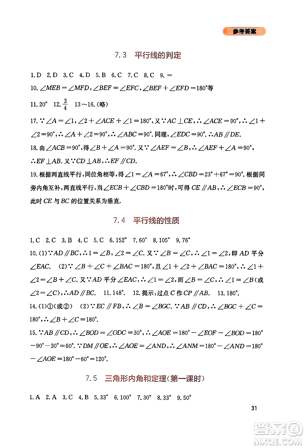 四川教育出版社2024年秋新課程實(shí)踐與探究叢書八年級數(shù)學(xué)上冊北師大版答案