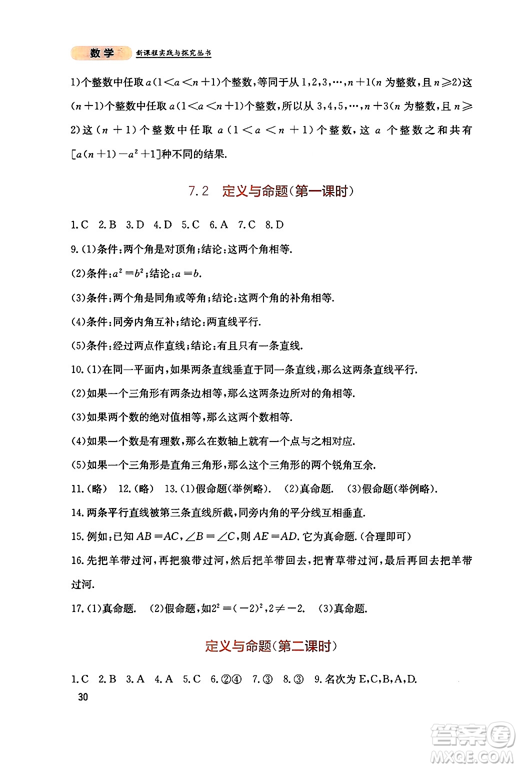 四川教育出版社2024年秋新課程實(shí)踐與探究叢書八年級數(shù)學(xué)上冊北師大版答案