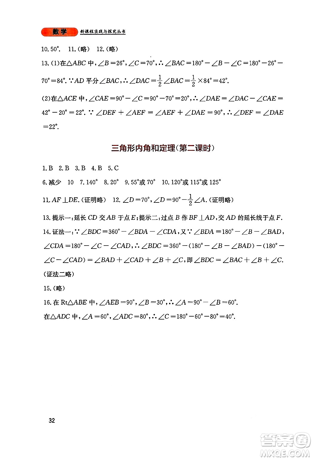 四川教育出版社2024年秋新課程實(shí)踐與探究叢書八年級數(shù)學(xué)上冊北師大版答案