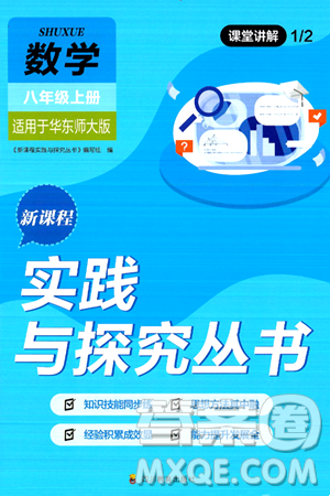 四川教育出版社2024年秋新課程實踐與探究叢書八年級數(shù)學(xué)上冊華師大版答案