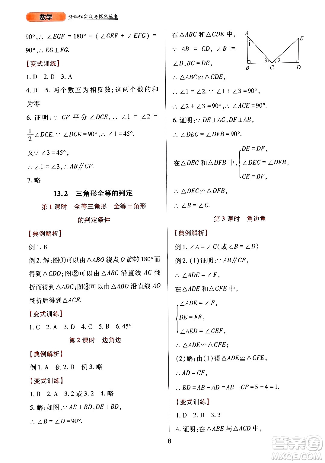 四川教育出版社2024年秋新課程實踐與探究叢書八年級數(shù)學(xué)上冊華師大版答案