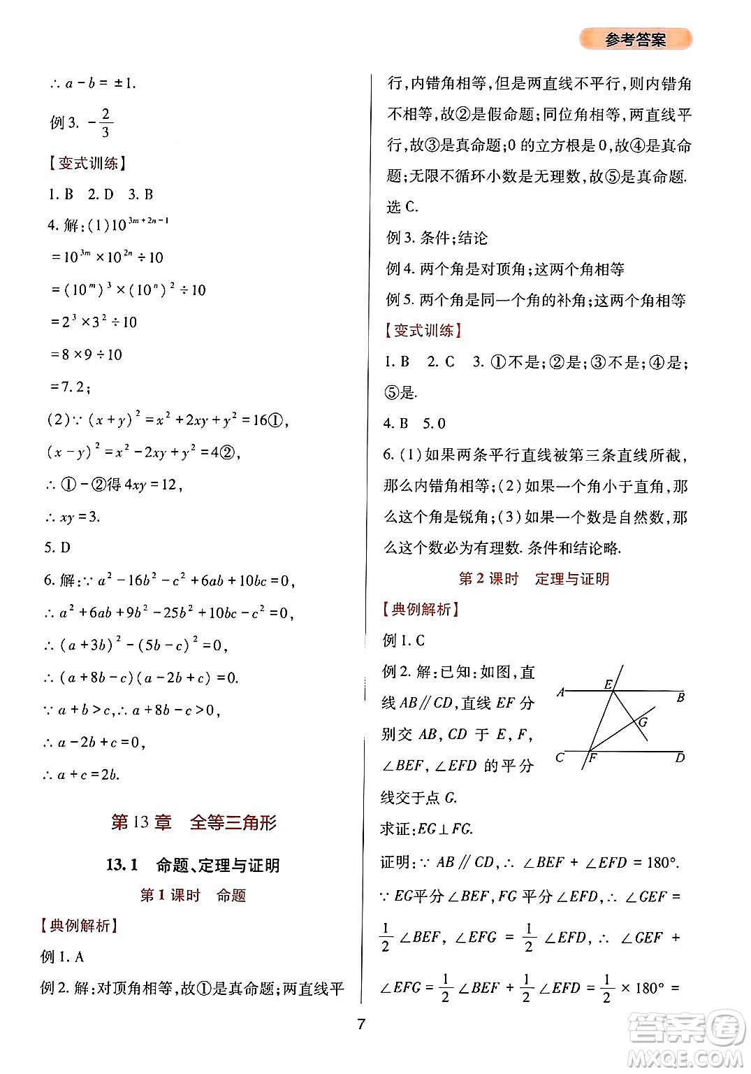 四川教育出版社2024年秋新課程實踐與探究叢書八年級數(shù)學(xué)上冊華師大版答案