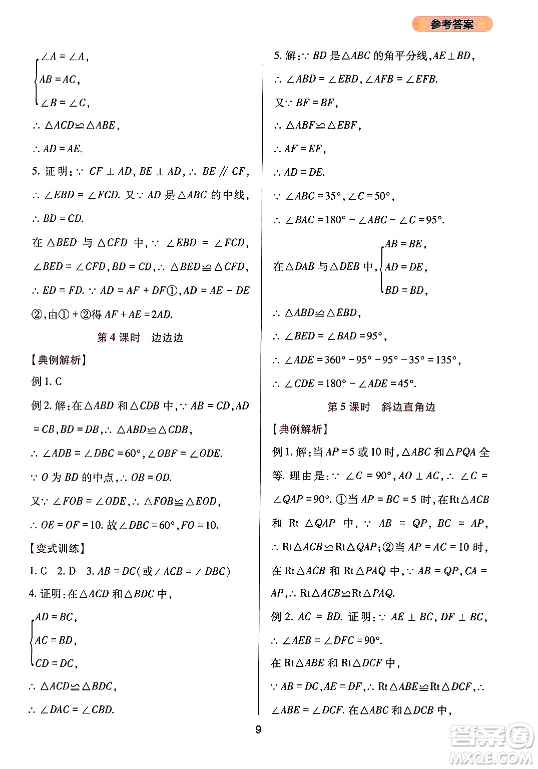 四川教育出版社2024年秋新課程實踐與探究叢書八年級數(shù)學(xué)上冊華師大版答案