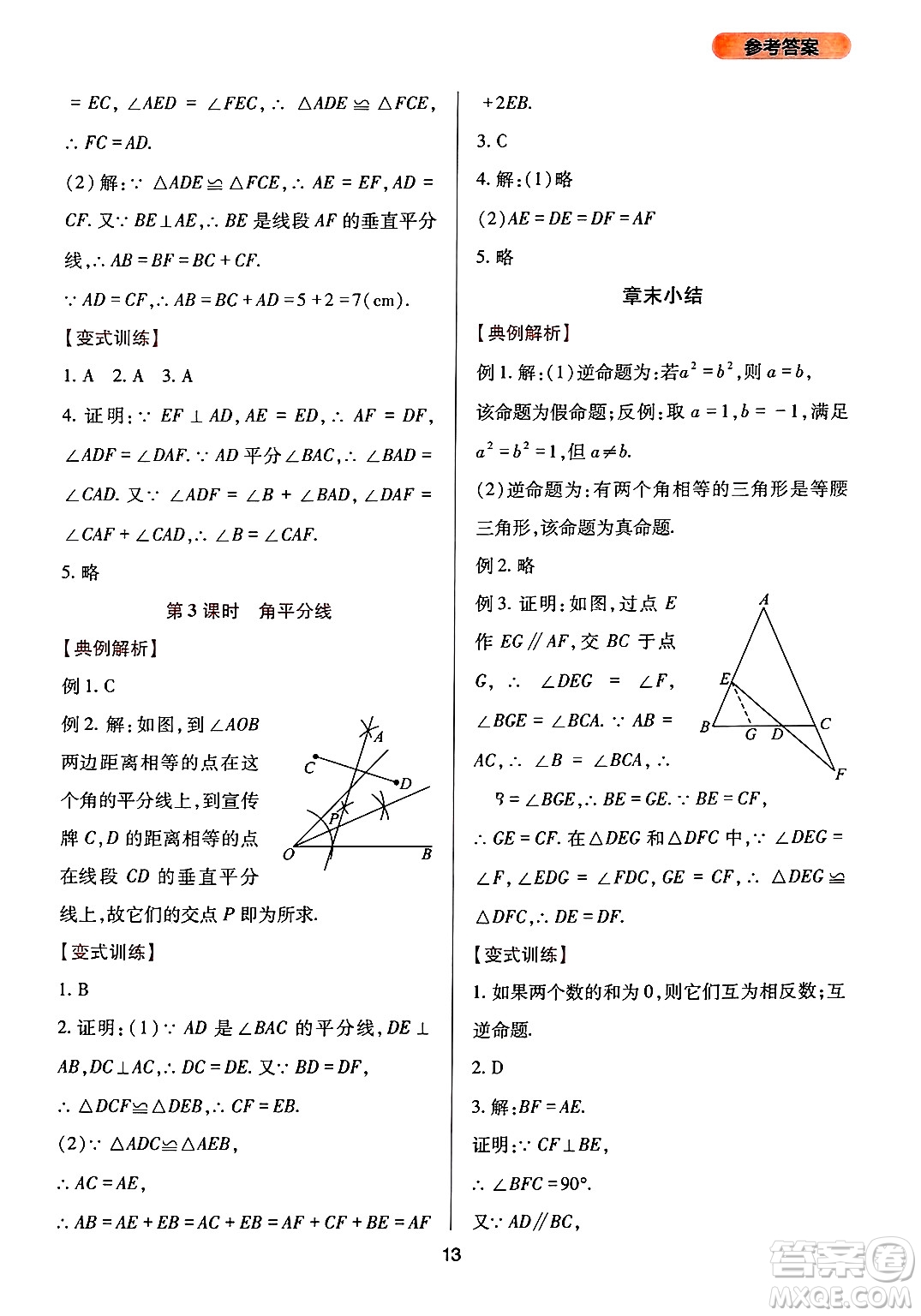 四川教育出版社2024年秋新課程實踐與探究叢書八年級數(shù)學(xué)上冊華師大版答案