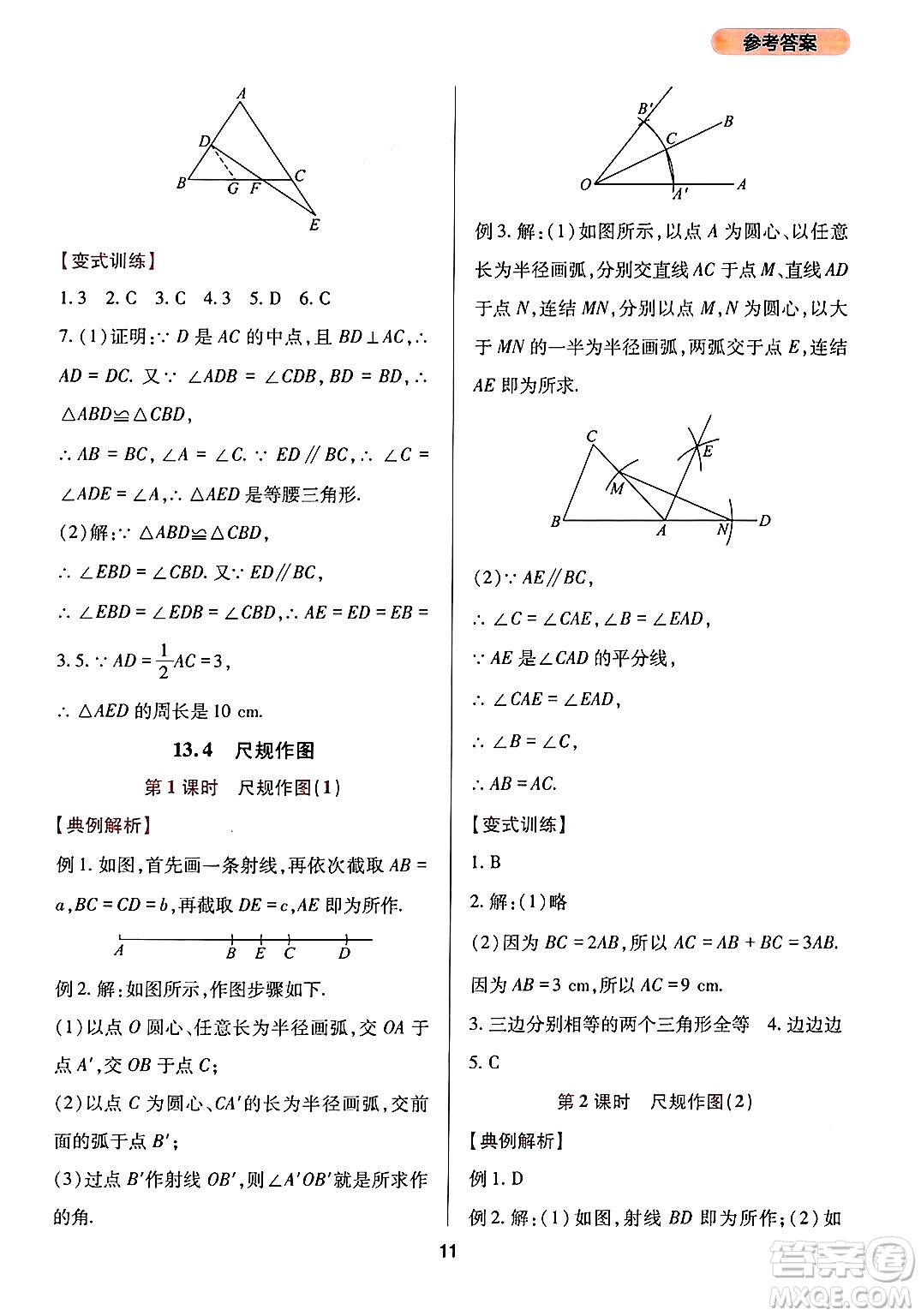 四川教育出版社2024年秋新課程實踐與探究叢書八年級數(shù)學(xué)上冊華師大版答案