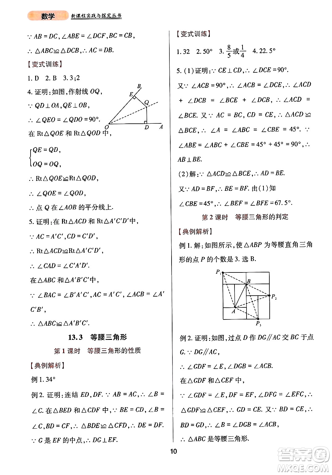 四川教育出版社2024年秋新課程實踐與探究叢書八年級數(shù)學(xué)上冊華師大版答案