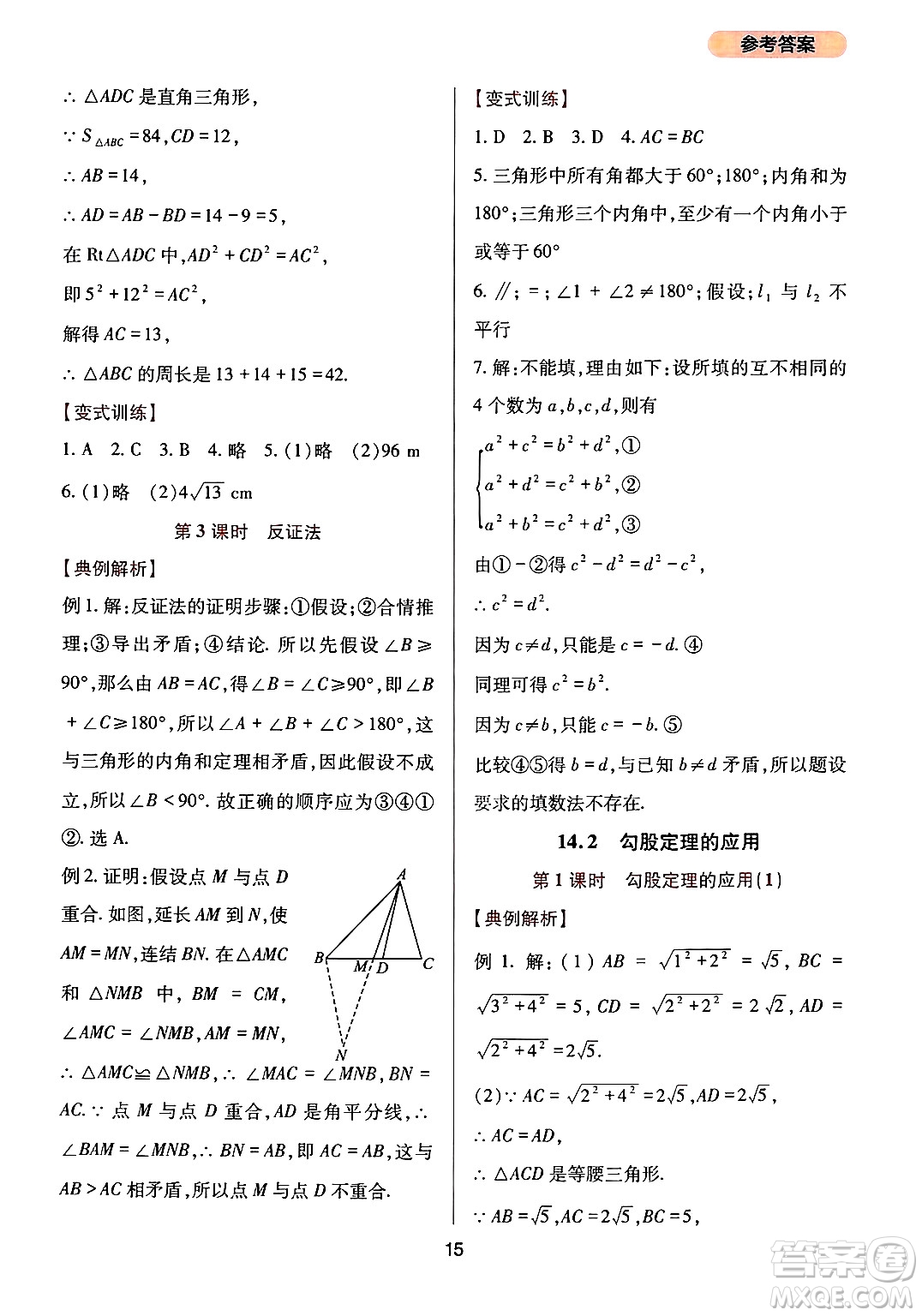 四川教育出版社2024年秋新課程實踐與探究叢書八年級數(shù)學(xué)上冊華師大版答案