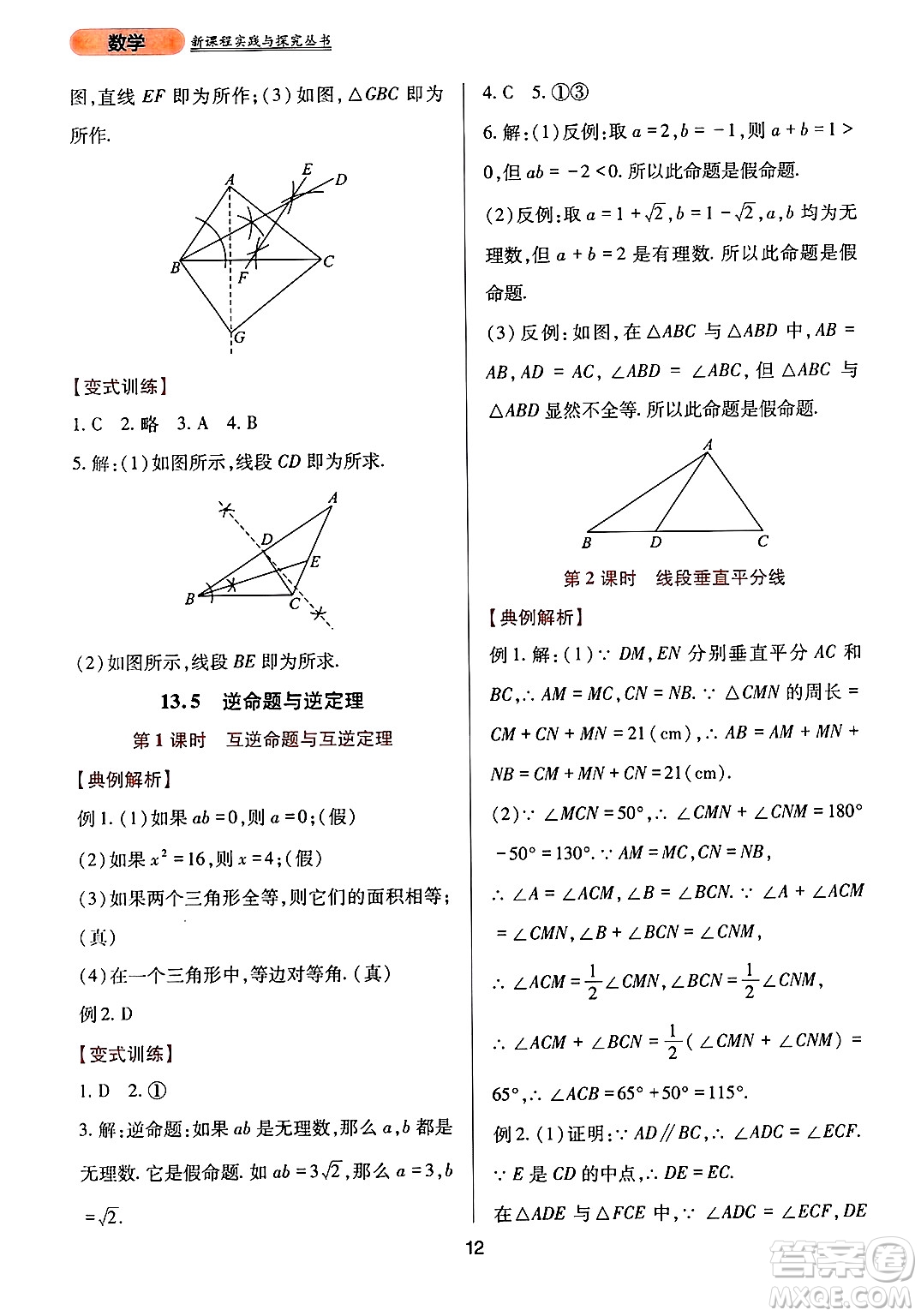 四川教育出版社2024年秋新課程實踐與探究叢書八年級數(shù)學(xué)上冊華師大版答案