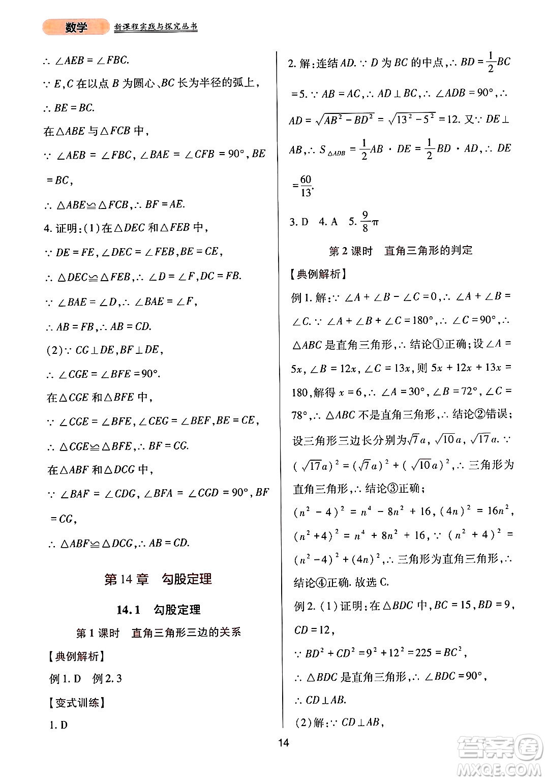 四川教育出版社2024年秋新課程實踐與探究叢書八年級數(shù)學(xué)上冊華師大版答案