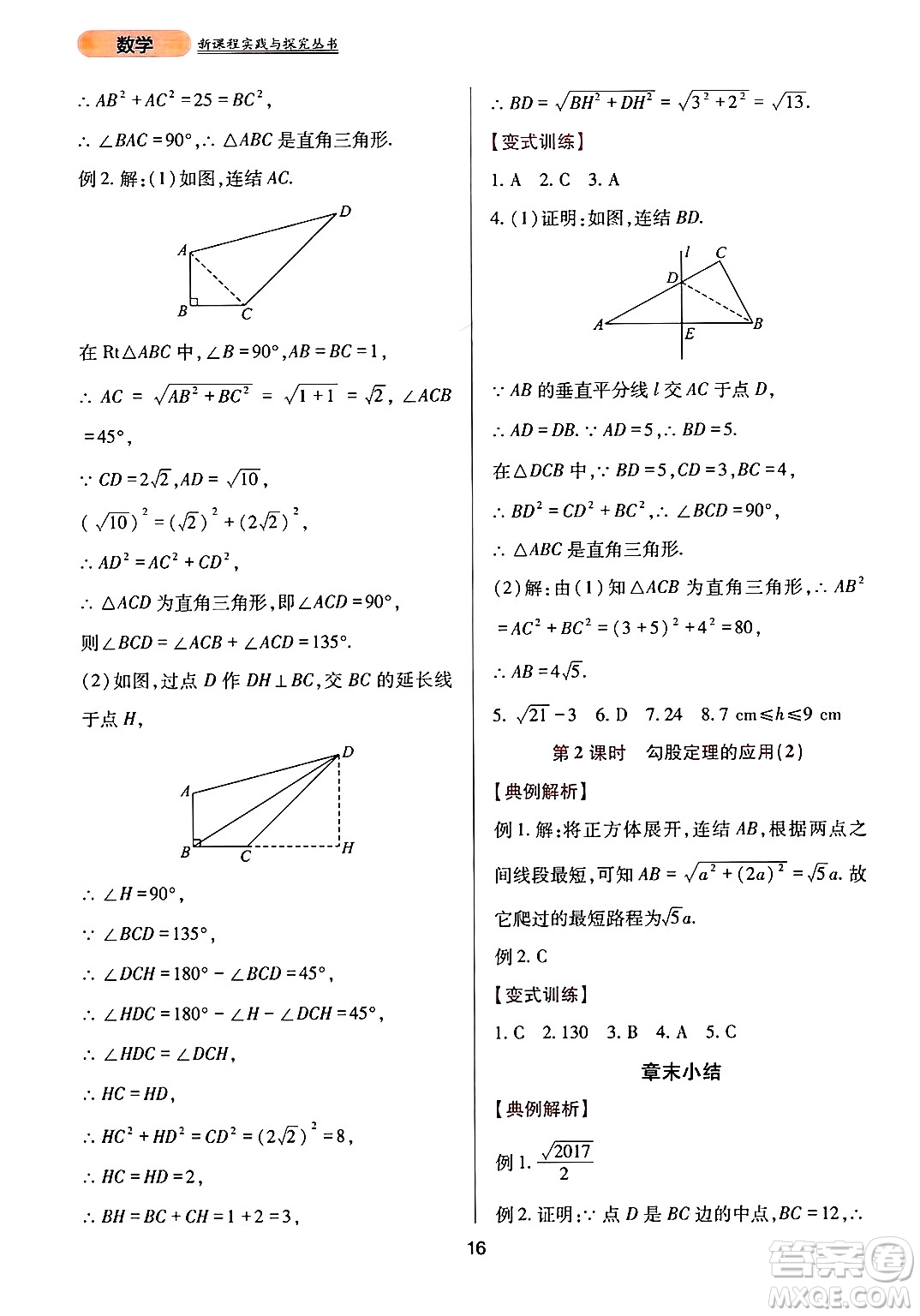 四川教育出版社2024年秋新課程實踐與探究叢書八年級數(shù)學(xué)上冊華師大版答案