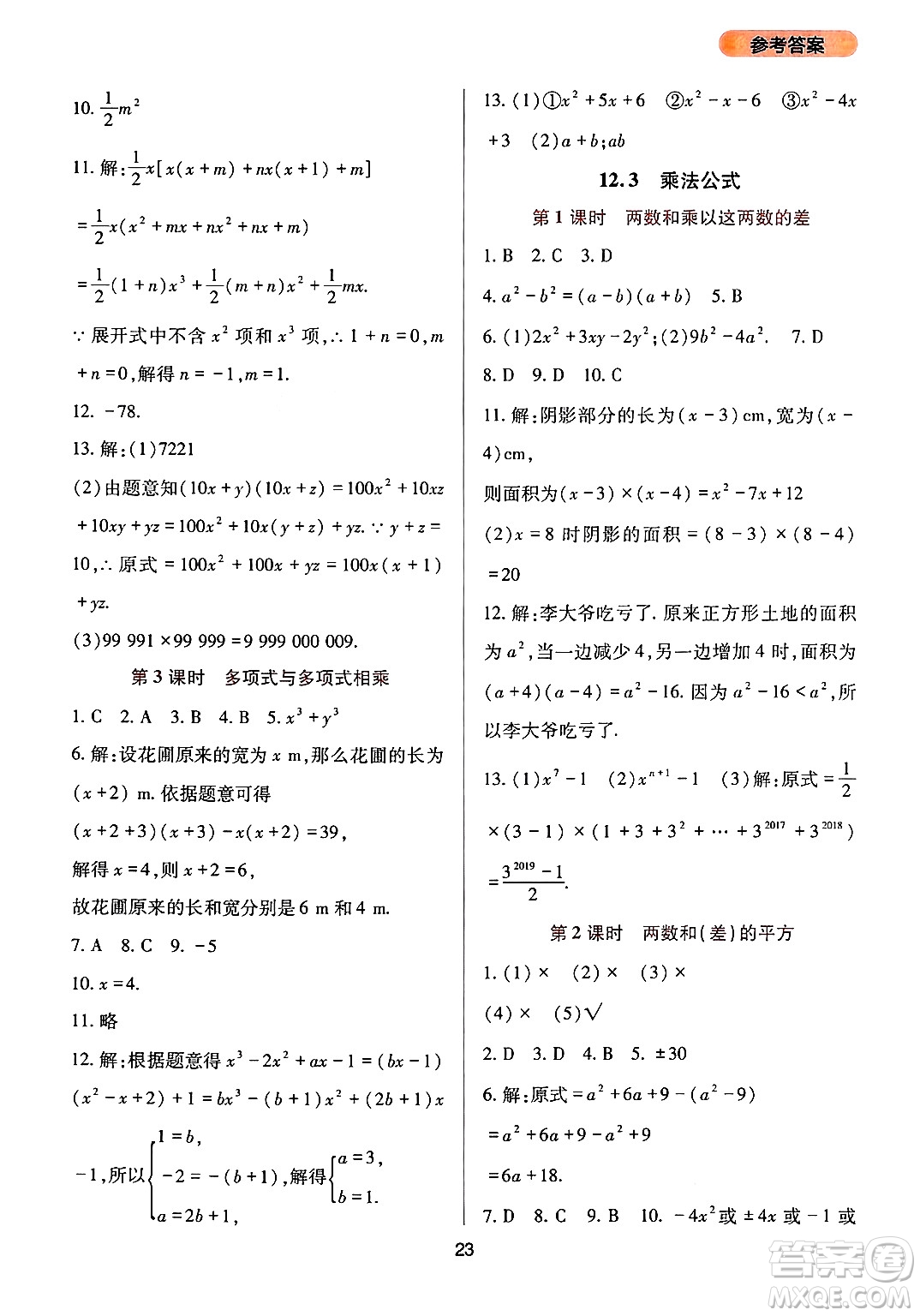 四川教育出版社2024年秋新課程實踐與探究叢書八年級數(shù)學(xué)上冊華師大版答案