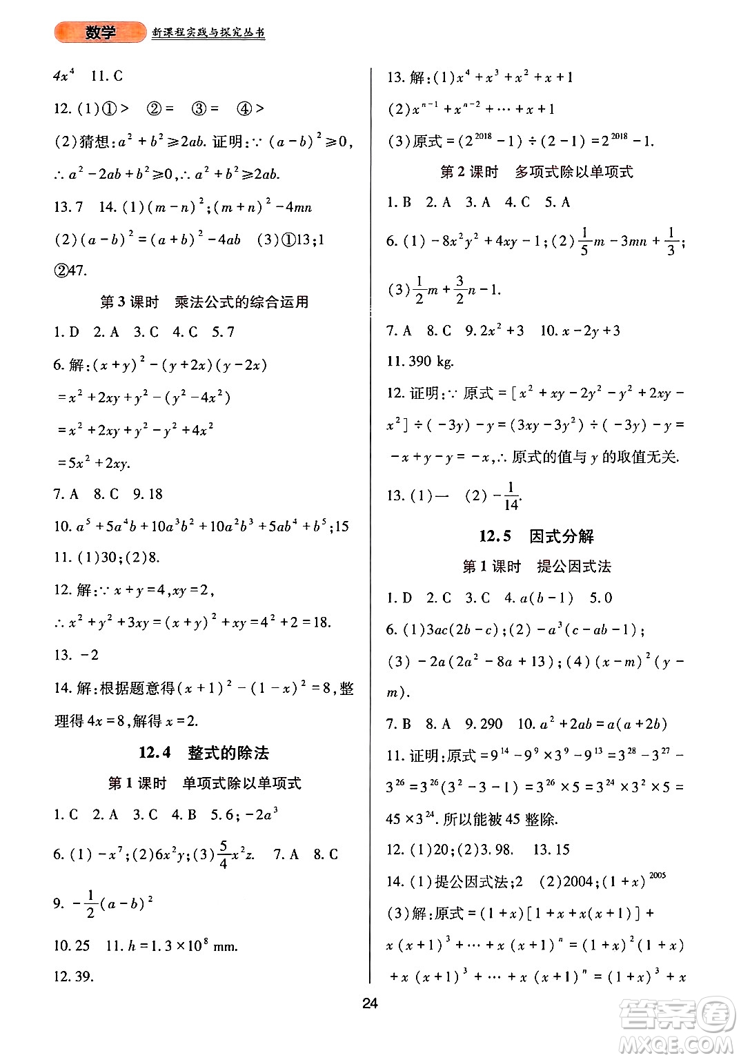 四川教育出版社2024年秋新課程實踐與探究叢書八年級數(shù)學(xué)上冊華師大版答案