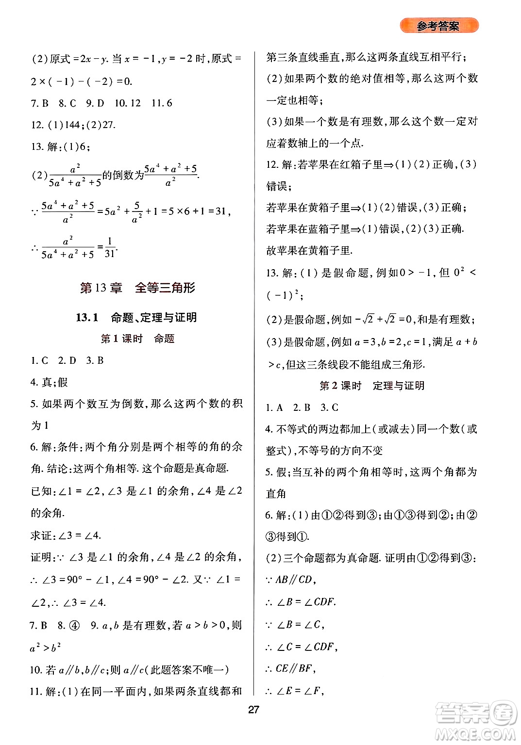 四川教育出版社2024年秋新課程實踐與探究叢書八年級數(shù)學(xué)上冊華師大版答案