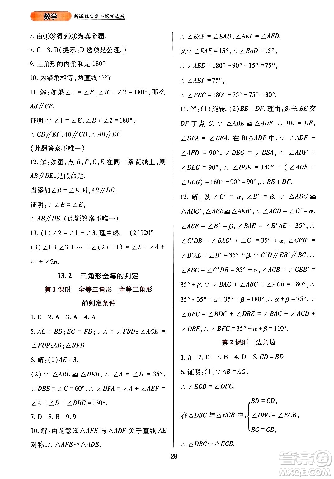 四川教育出版社2024年秋新課程實踐與探究叢書八年級數(shù)學(xué)上冊華師大版答案