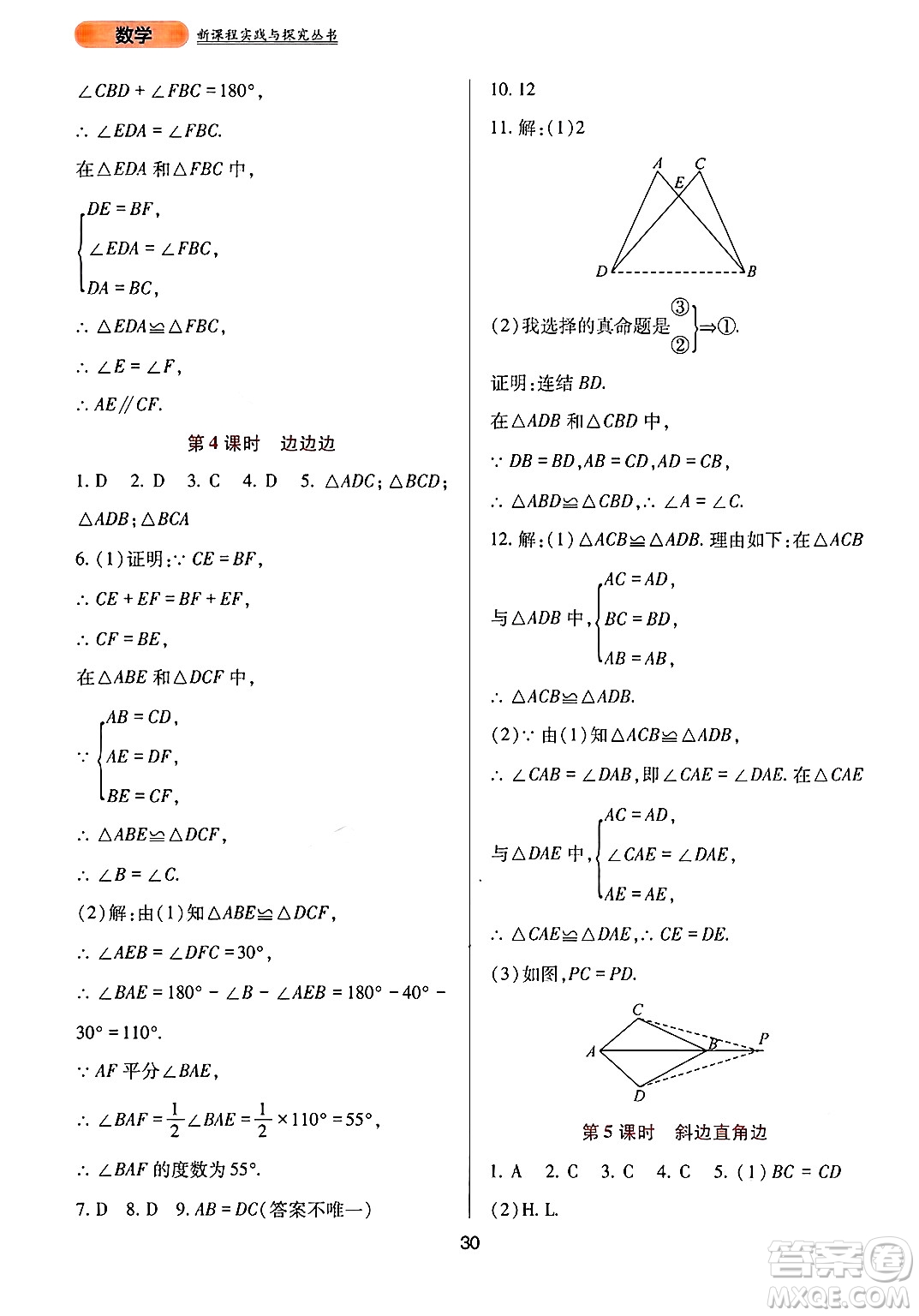 四川教育出版社2024年秋新課程實踐與探究叢書八年級數(shù)學(xué)上冊華師大版答案