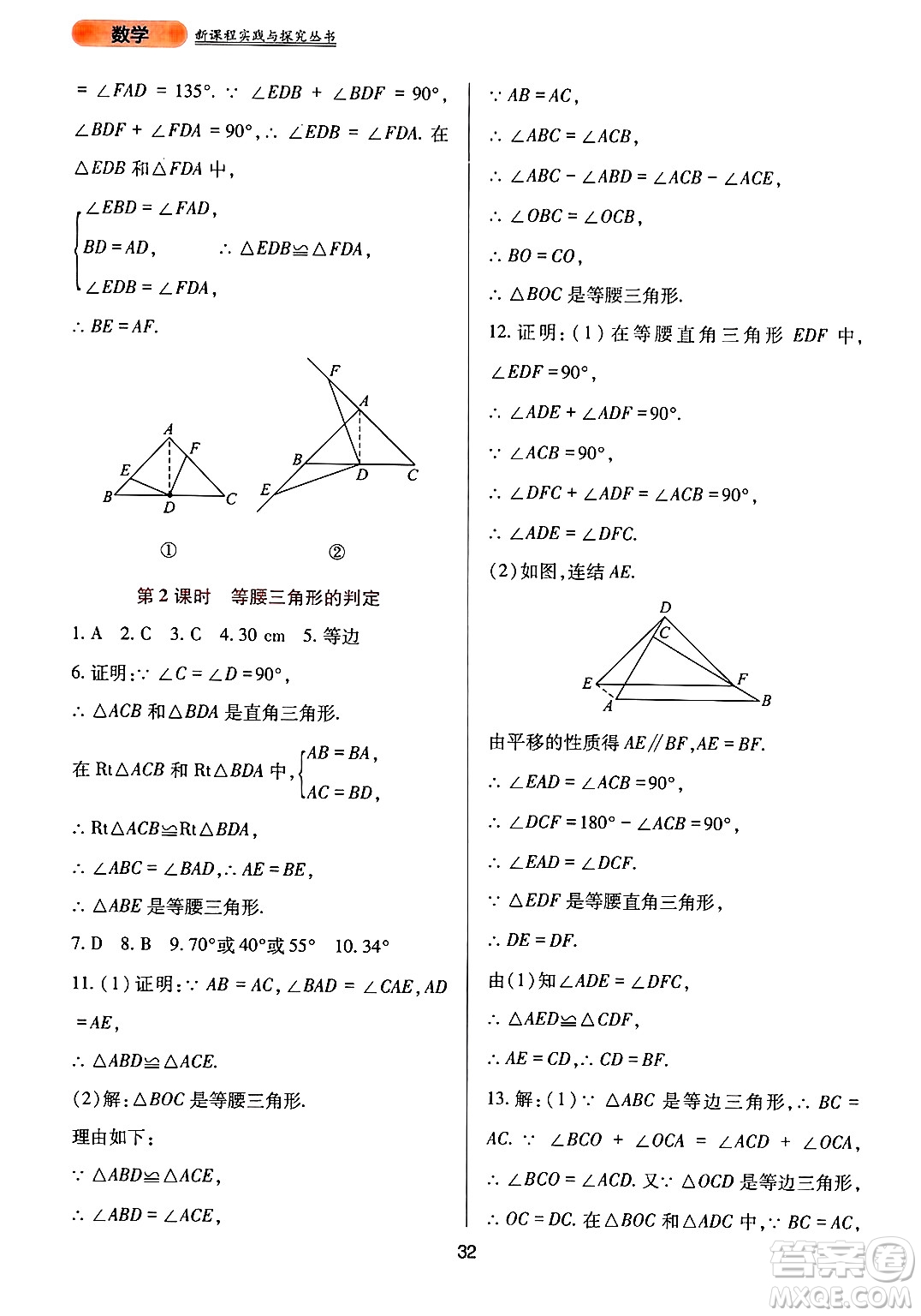 四川教育出版社2024年秋新課程實踐與探究叢書八年級數(shù)學(xué)上冊華師大版答案