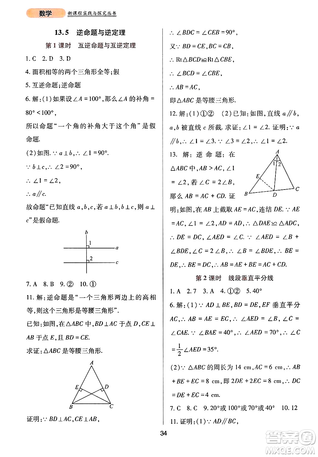 四川教育出版社2024年秋新課程實踐與探究叢書八年級數(shù)學(xué)上冊華師大版答案