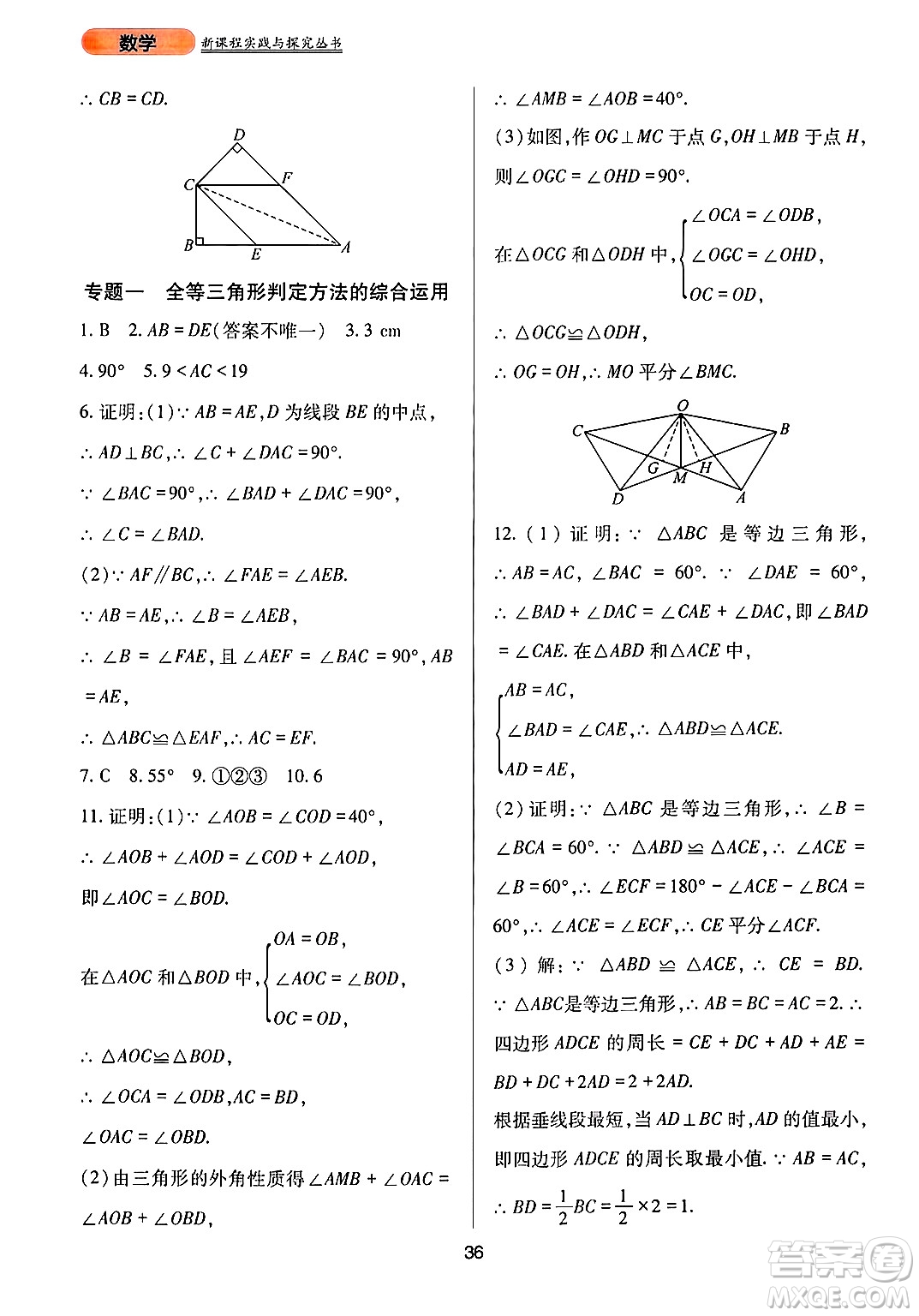 四川教育出版社2024年秋新課程實踐與探究叢書八年級數(shù)學(xué)上冊華師大版答案