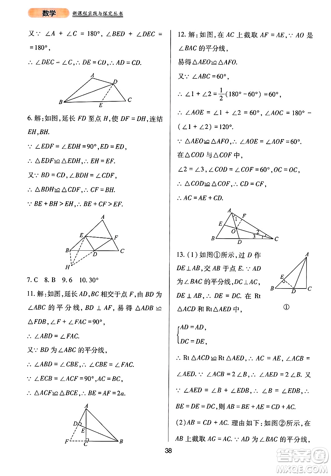 四川教育出版社2024年秋新課程實踐與探究叢書八年級數(shù)學(xué)上冊華師大版答案