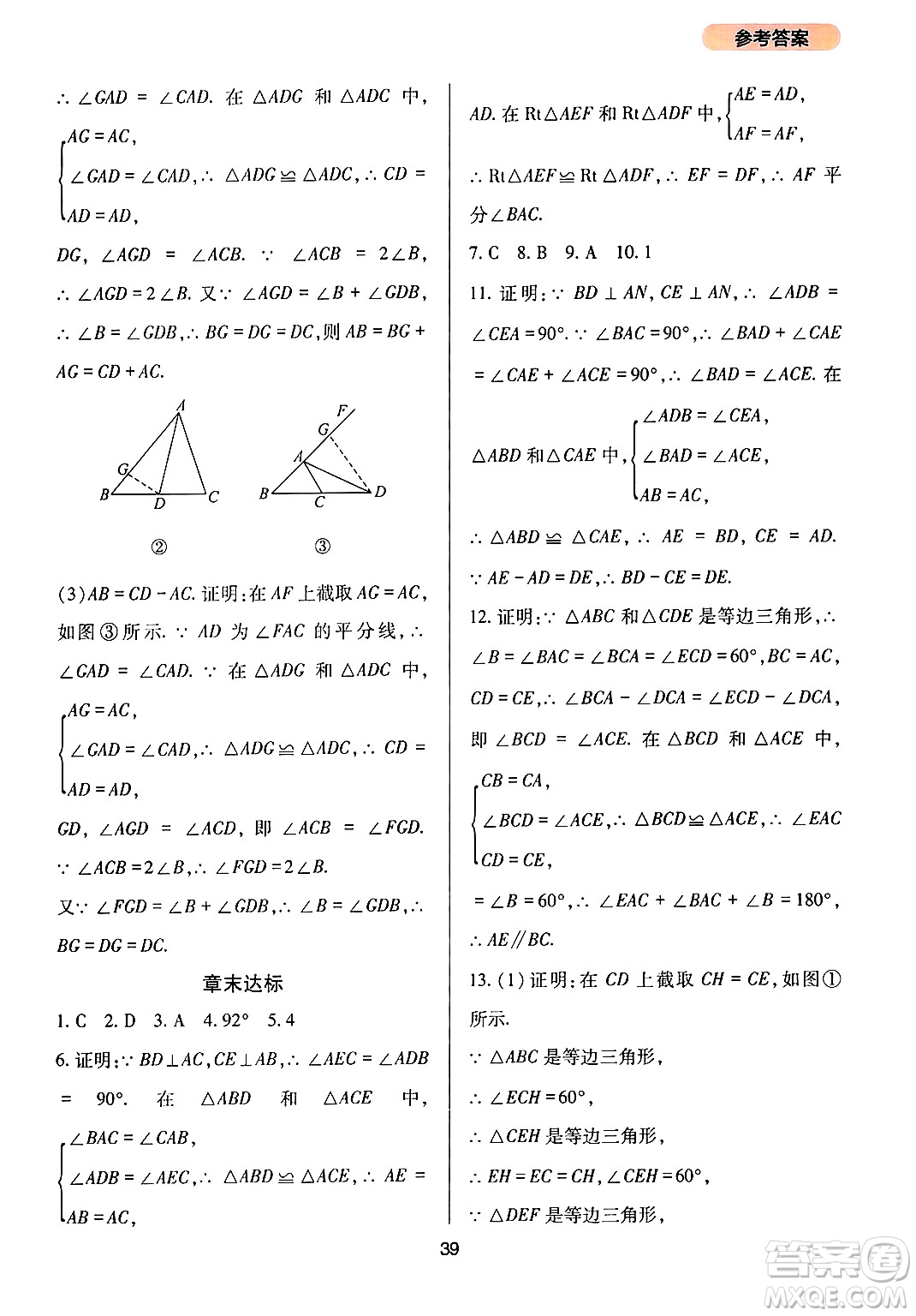 四川教育出版社2024年秋新課程實踐與探究叢書八年級數(shù)學(xué)上冊華師大版答案