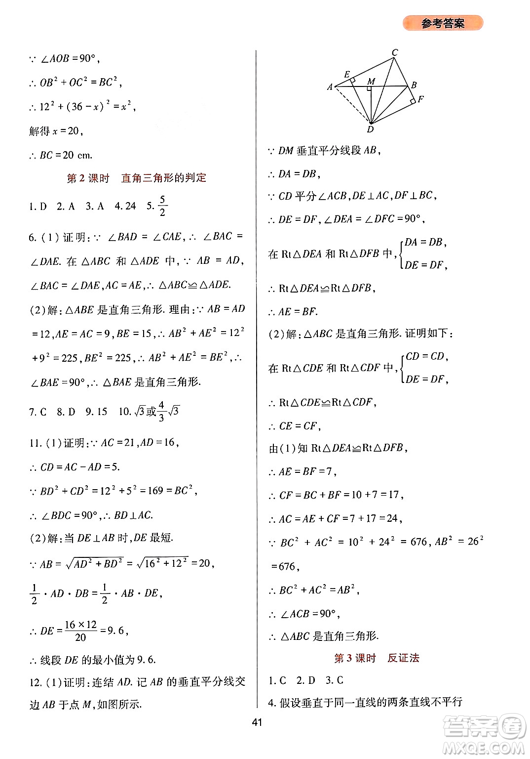 四川教育出版社2024年秋新課程實踐與探究叢書八年級數(shù)學(xué)上冊華師大版答案