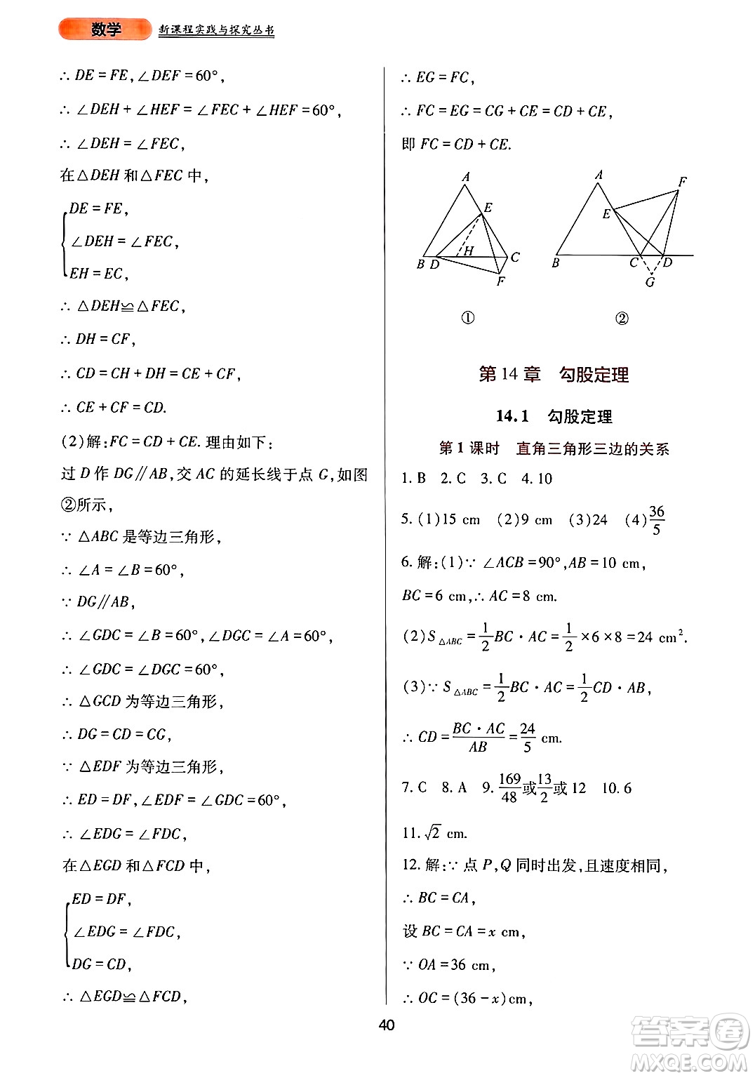 四川教育出版社2024年秋新課程實踐與探究叢書八年級數(shù)學(xué)上冊華師大版答案