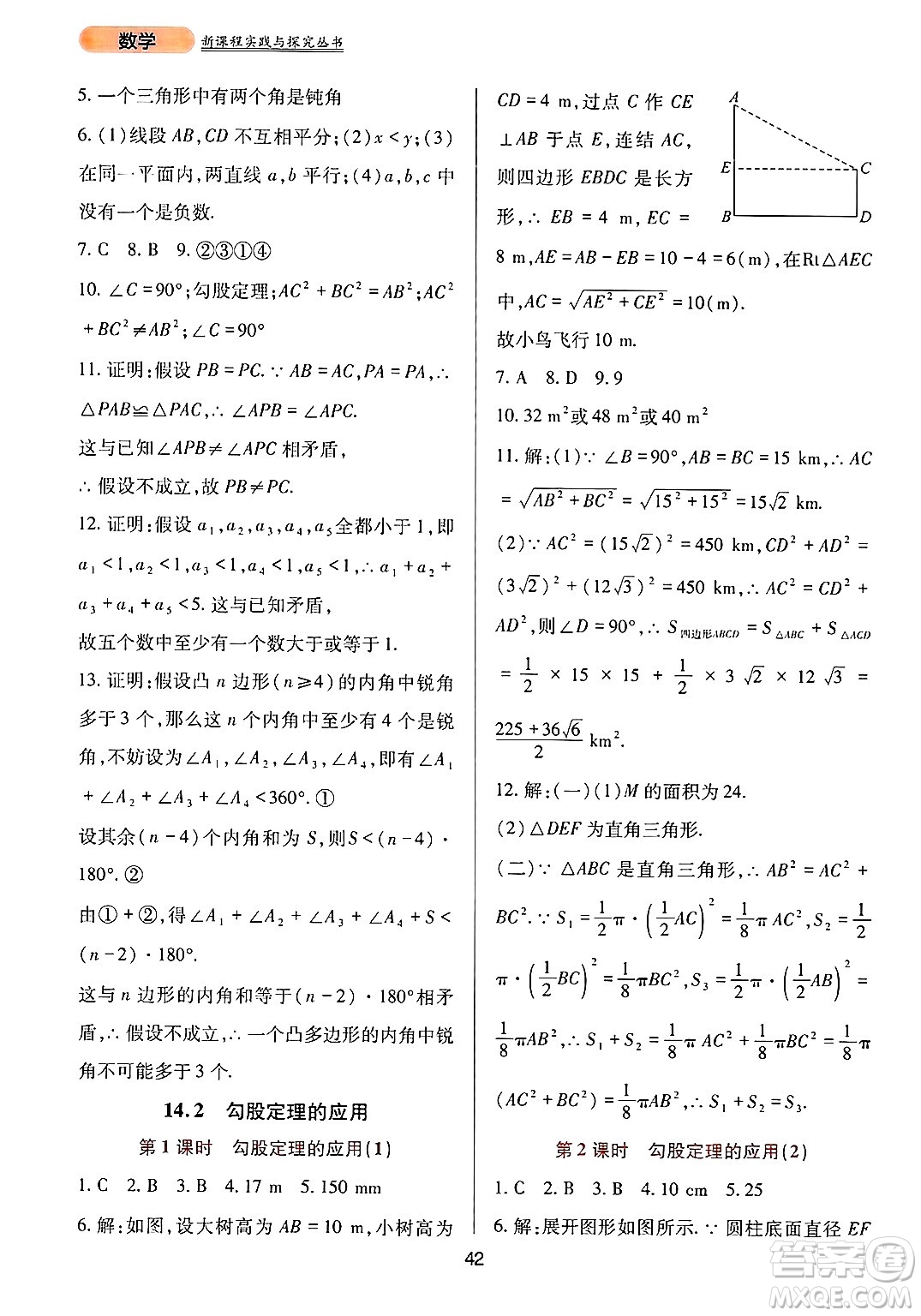 四川教育出版社2024年秋新課程實踐與探究叢書八年級數(shù)學(xué)上冊華師大版答案