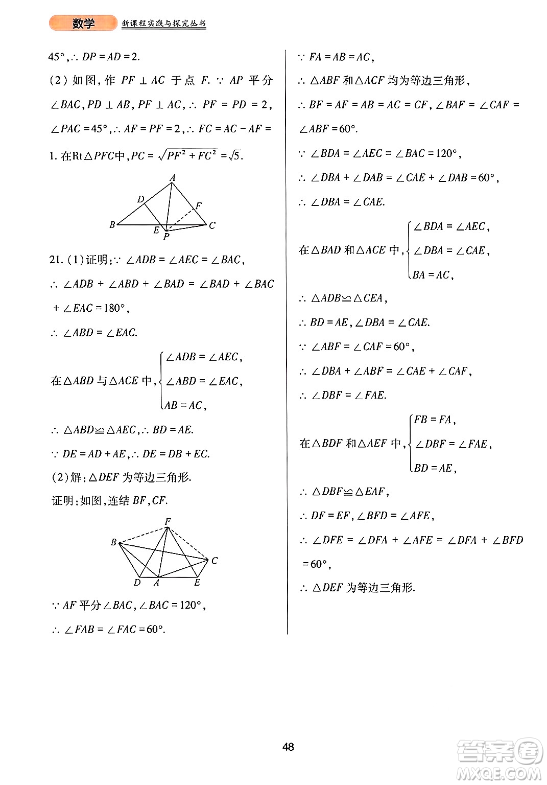 四川教育出版社2024年秋新課程實踐與探究叢書八年級數(shù)學(xué)上冊華師大版答案