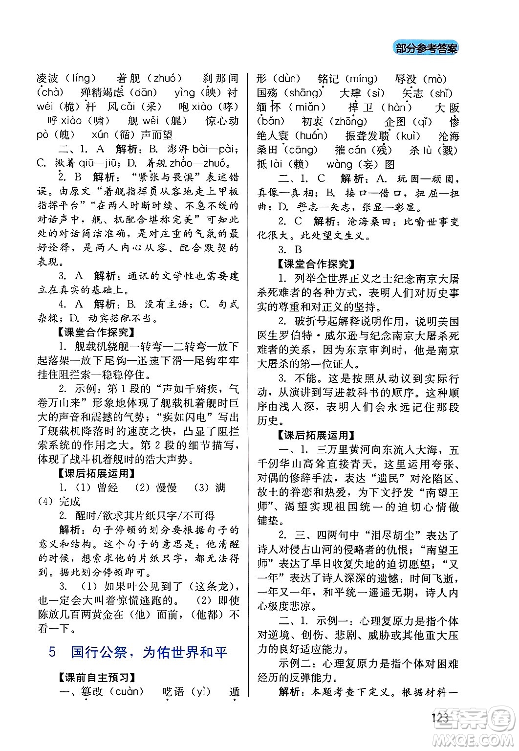 四川教育出版社2024年秋新課程實(shí)踐與探究叢書(shū)八年級(jí)語(yǔ)文上冊(cè)人教版答案