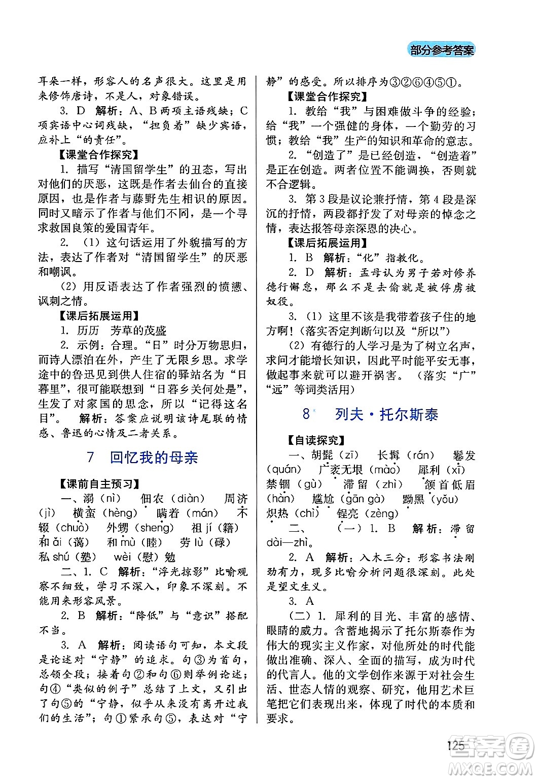 四川教育出版社2024年秋新課程實(shí)踐與探究叢書(shū)八年級(jí)語(yǔ)文上冊(cè)人教版答案