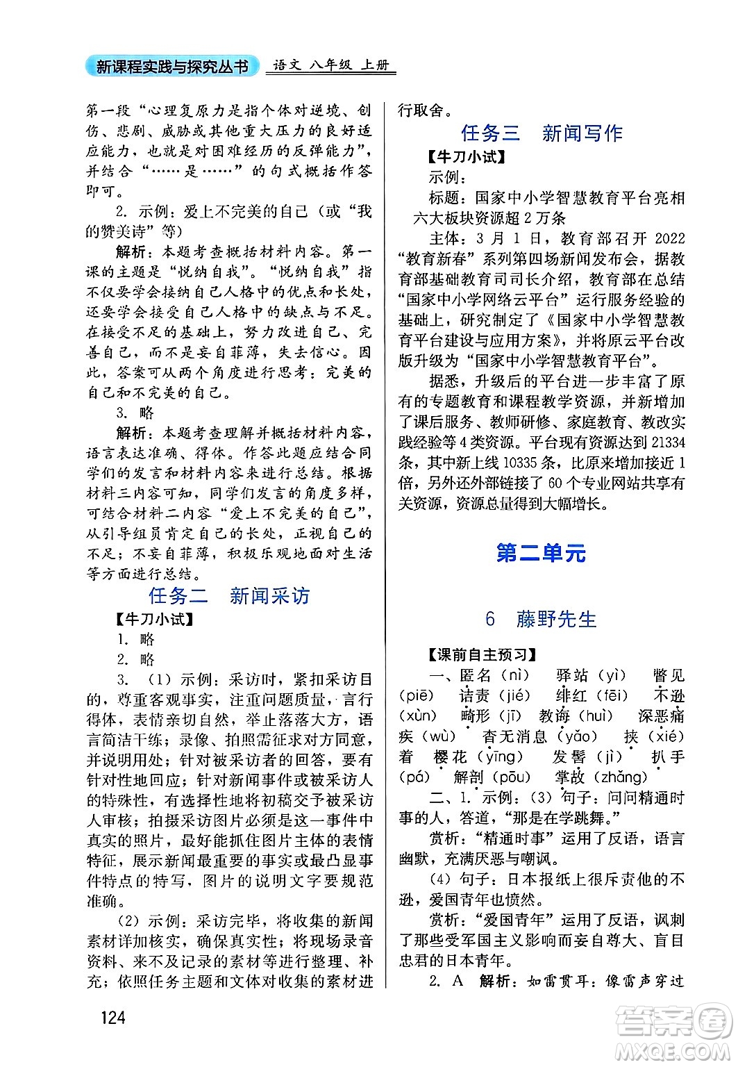 四川教育出版社2024年秋新課程實(shí)踐與探究叢書(shū)八年級(jí)語(yǔ)文上冊(cè)人教版答案