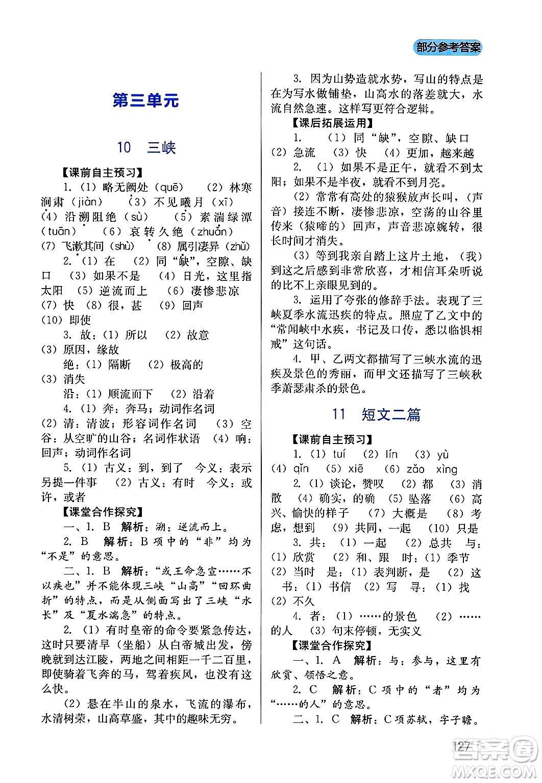 四川教育出版社2024年秋新課程實(shí)踐與探究叢書(shū)八年級(jí)語(yǔ)文上冊(cè)人教版答案