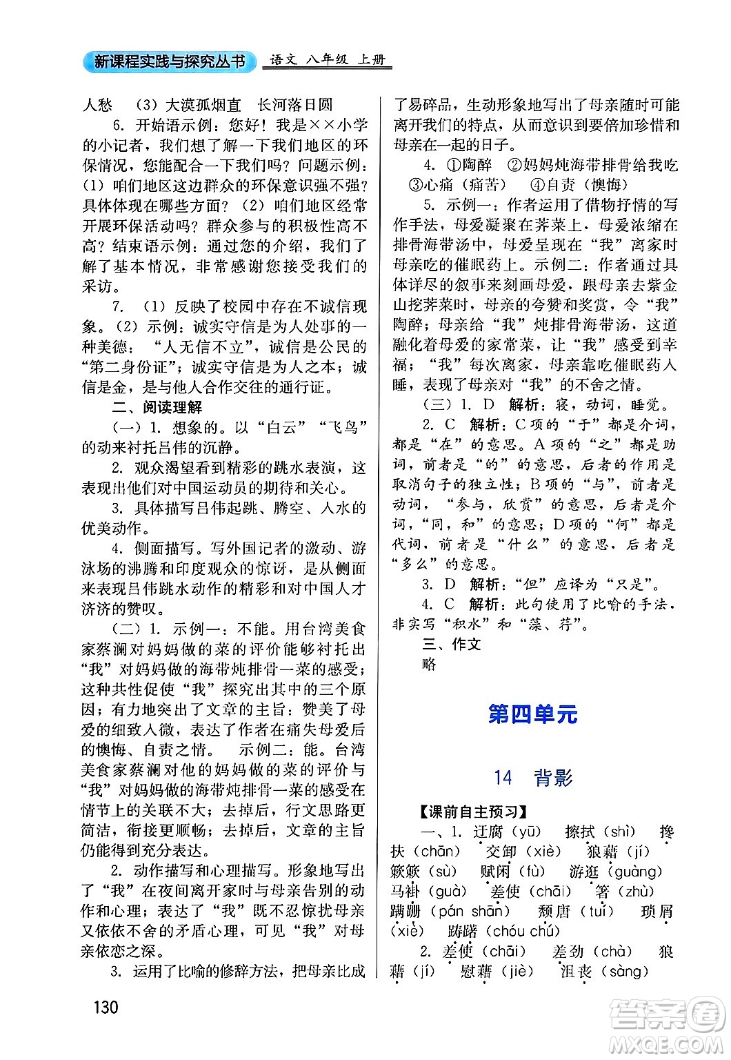 四川教育出版社2024年秋新課程實(shí)踐與探究叢書(shū)八年級(jí)語(yǔ)文上冊(cè)人教版答案