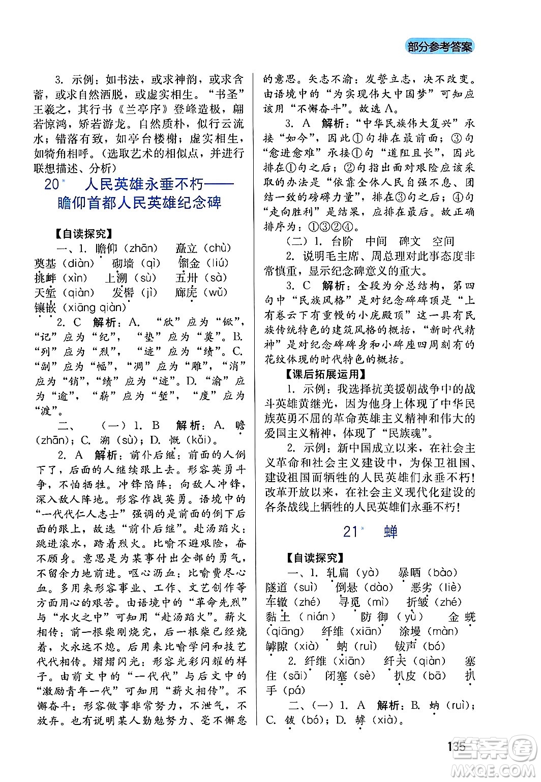 四川教育出版社2024年秋新課程實(shí)踐與探究叢書(shū)八年級(jí)語(yǔ)文上冊(cè)人教版答案