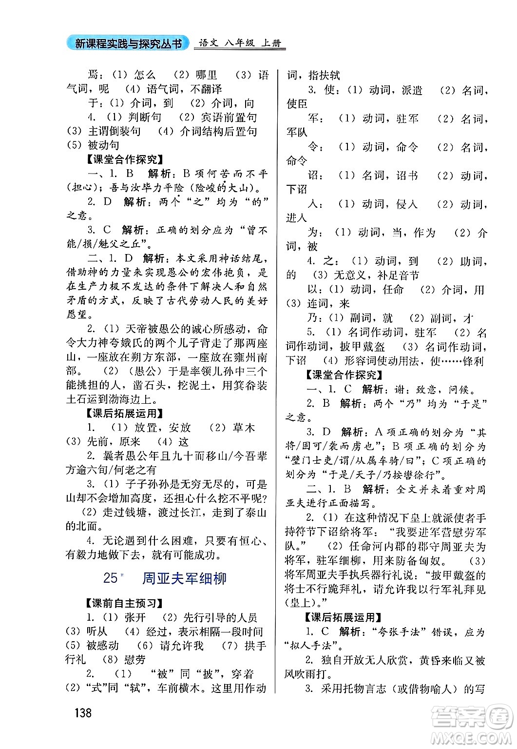 四川教育出版社2024年秋新課程實(shí)踐與探究叢書(shū)八年級(jí)語(yǔ)文上冊(cè)人教版答案