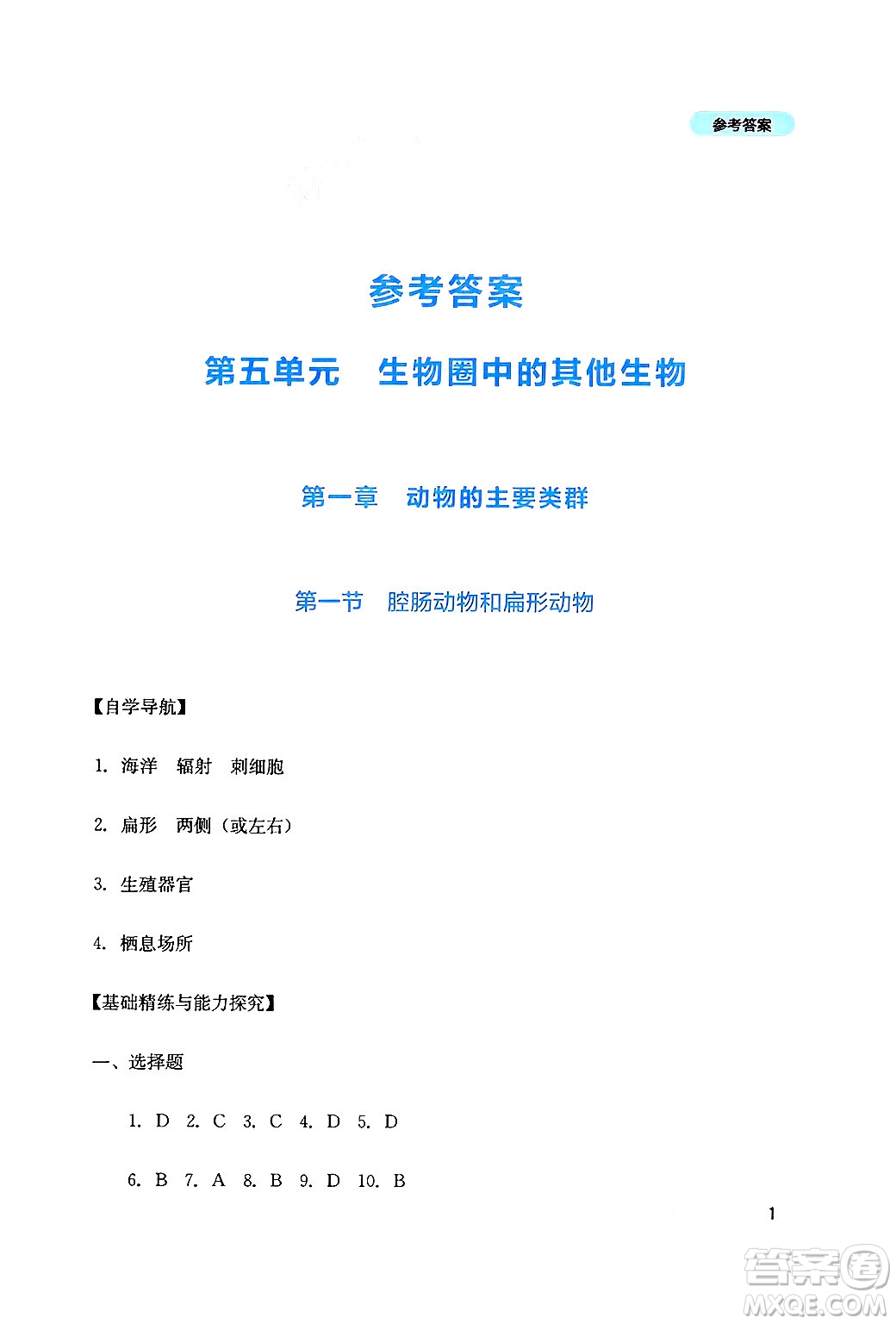 四川教育出版社2024年秋新課程實(shí)踐與探究叢書(shū)八年級(jí)生物上冊(cè)人教版答案