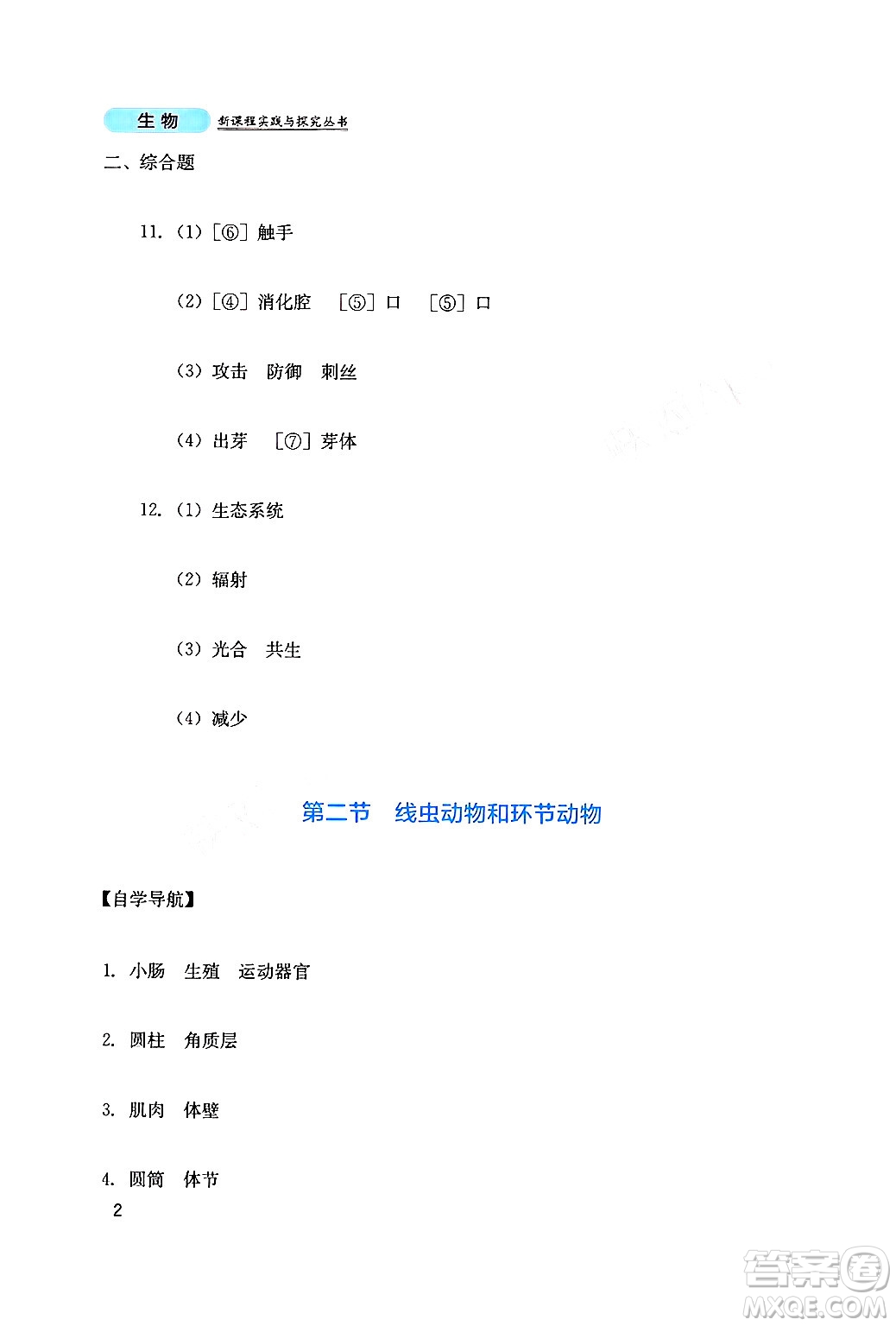 四川教育出版社2024年秋新課程實(shí)踐與探究叢書(shū)八年級(jí)生物上冊(cè)人教版答案