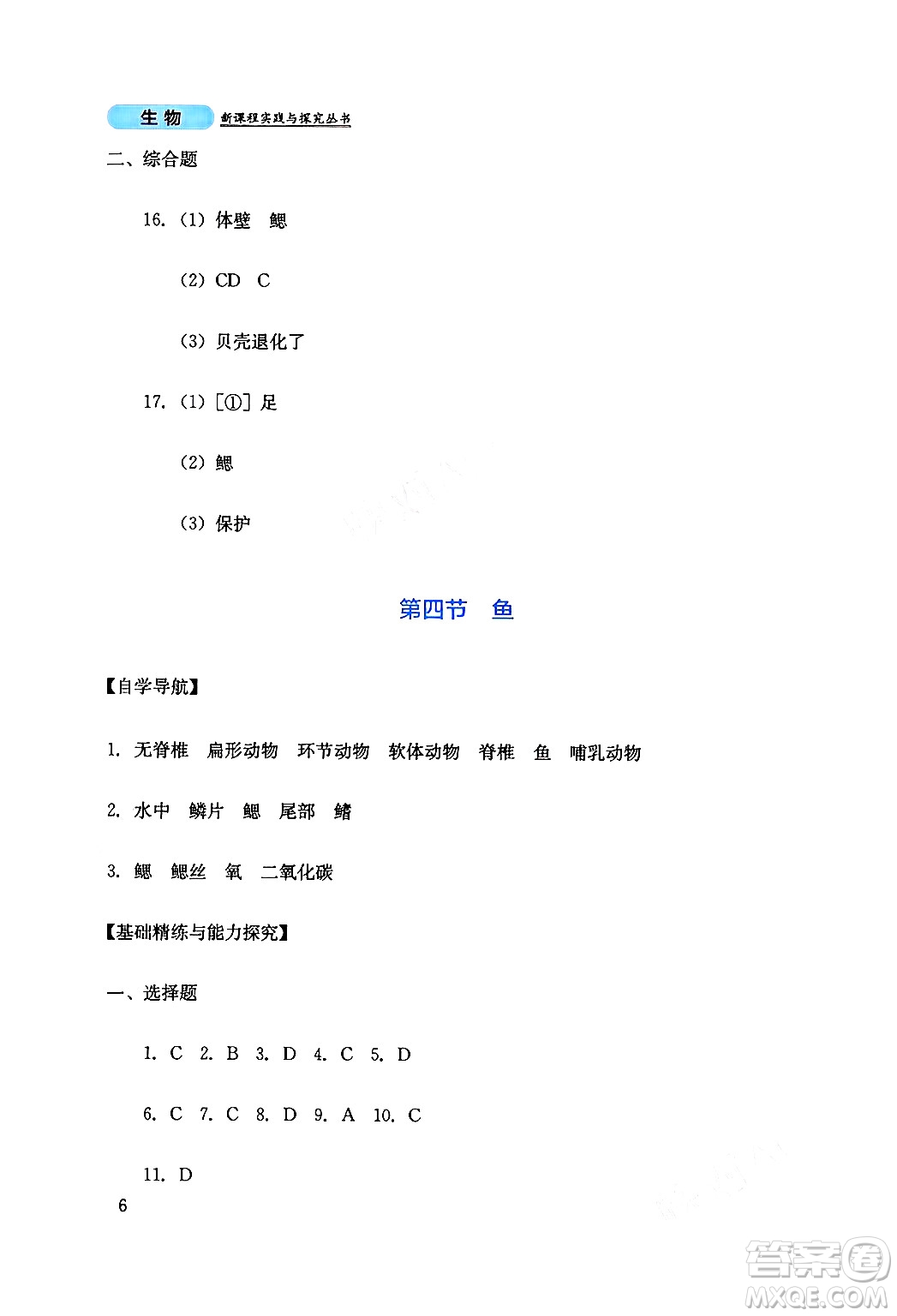 四川教育出版社2024年秋新課程實(shí)踐與探究叢書(shū)八年級(jí)生物上冊(cè)人教版答案