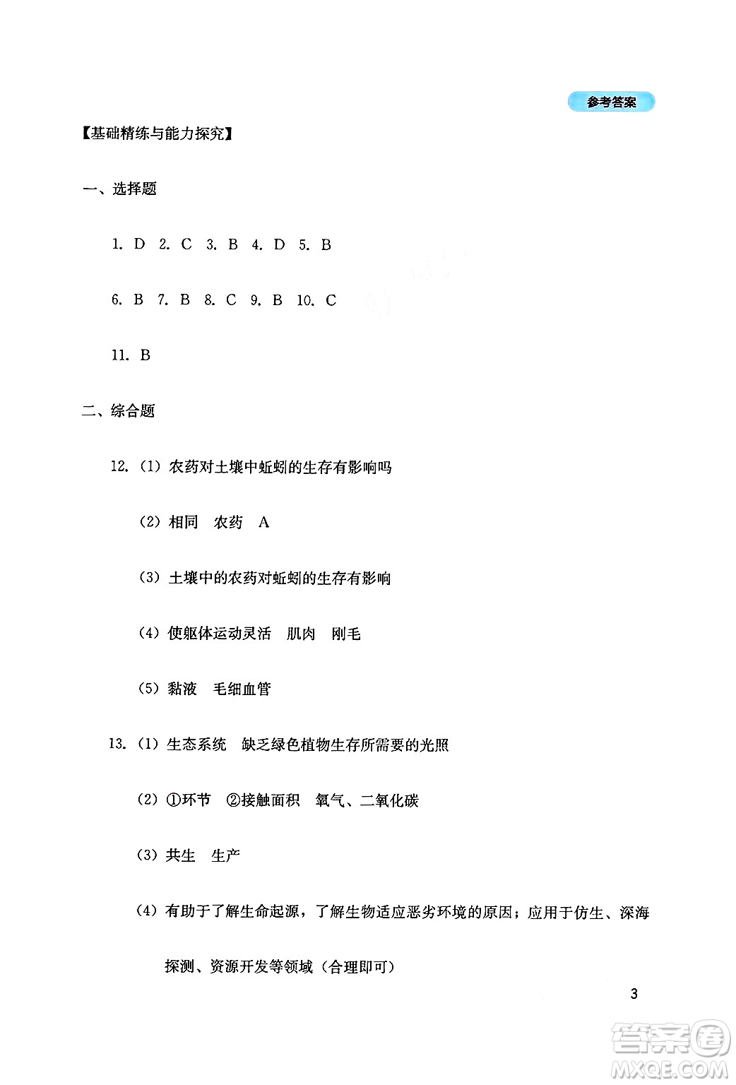 四川教育出版社2024年秋新課程實(shí)踐與探究叢書(shū)八年級(jí)生物上冊(cè)人教版答案