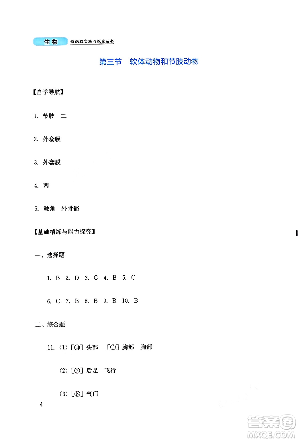 四川教育出版社2024年秋新課程實(shí)踐與探究叢書(shū)八年級(jí)生物上冊(cè)人教版答案