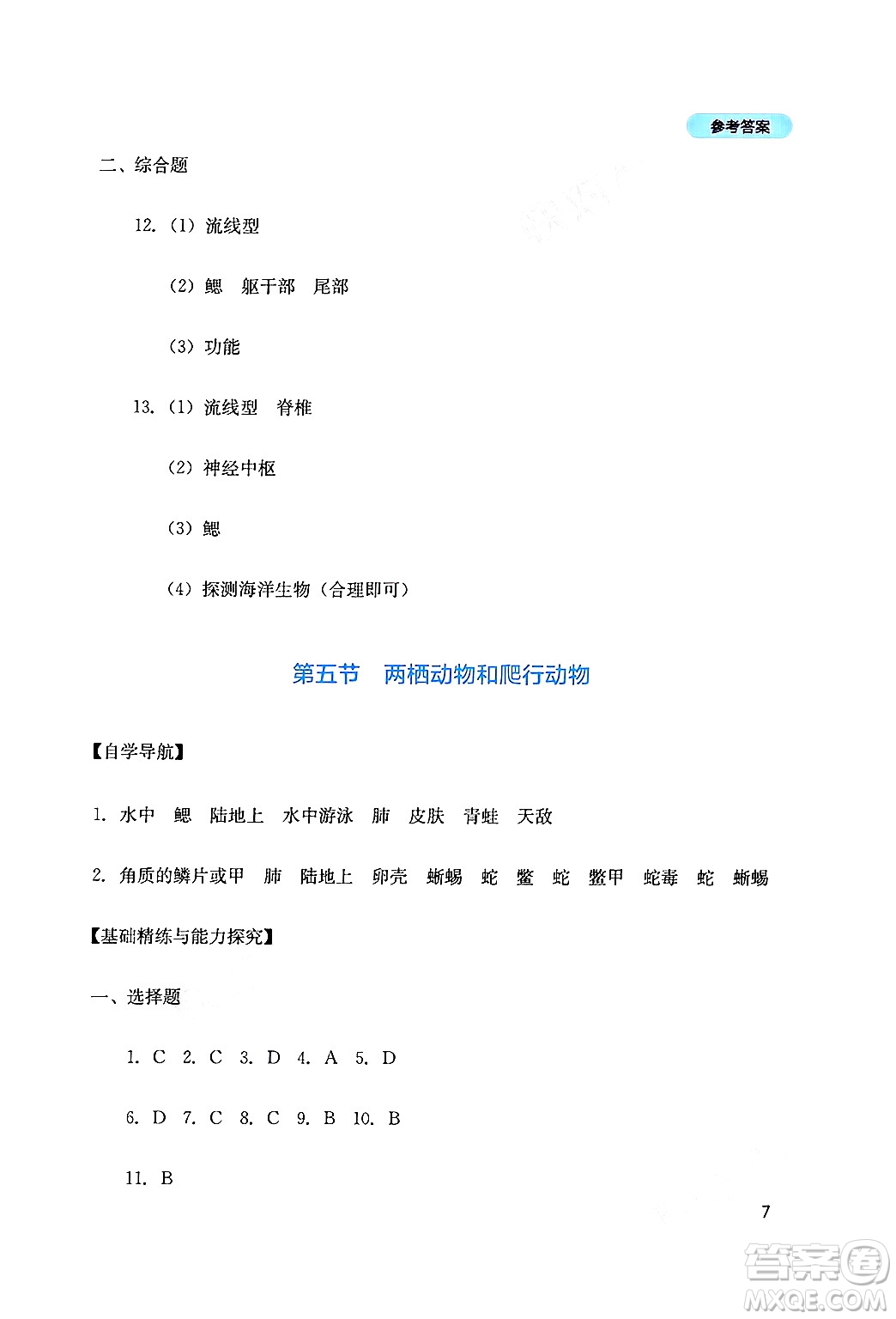 四川教育出版社2024年秋新課程實(shí)踐與探究叢書(shū)八年級(jí)生物上冊(cè)人教版答案