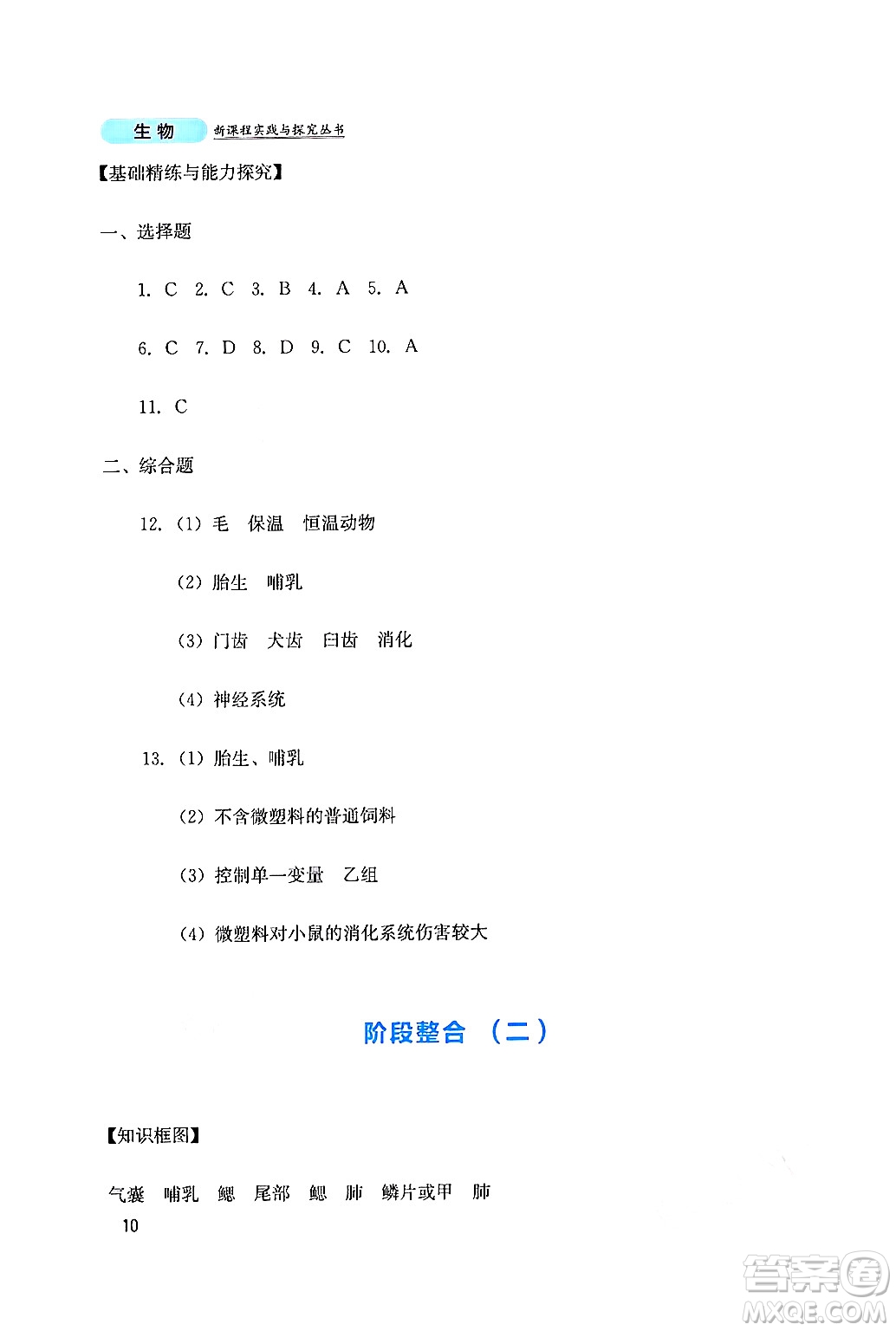 四川教育出版社2024年秋新課程實(shí)踐與探究叢書(shū)八年級(jí)生物上冊(cè)人教版答案