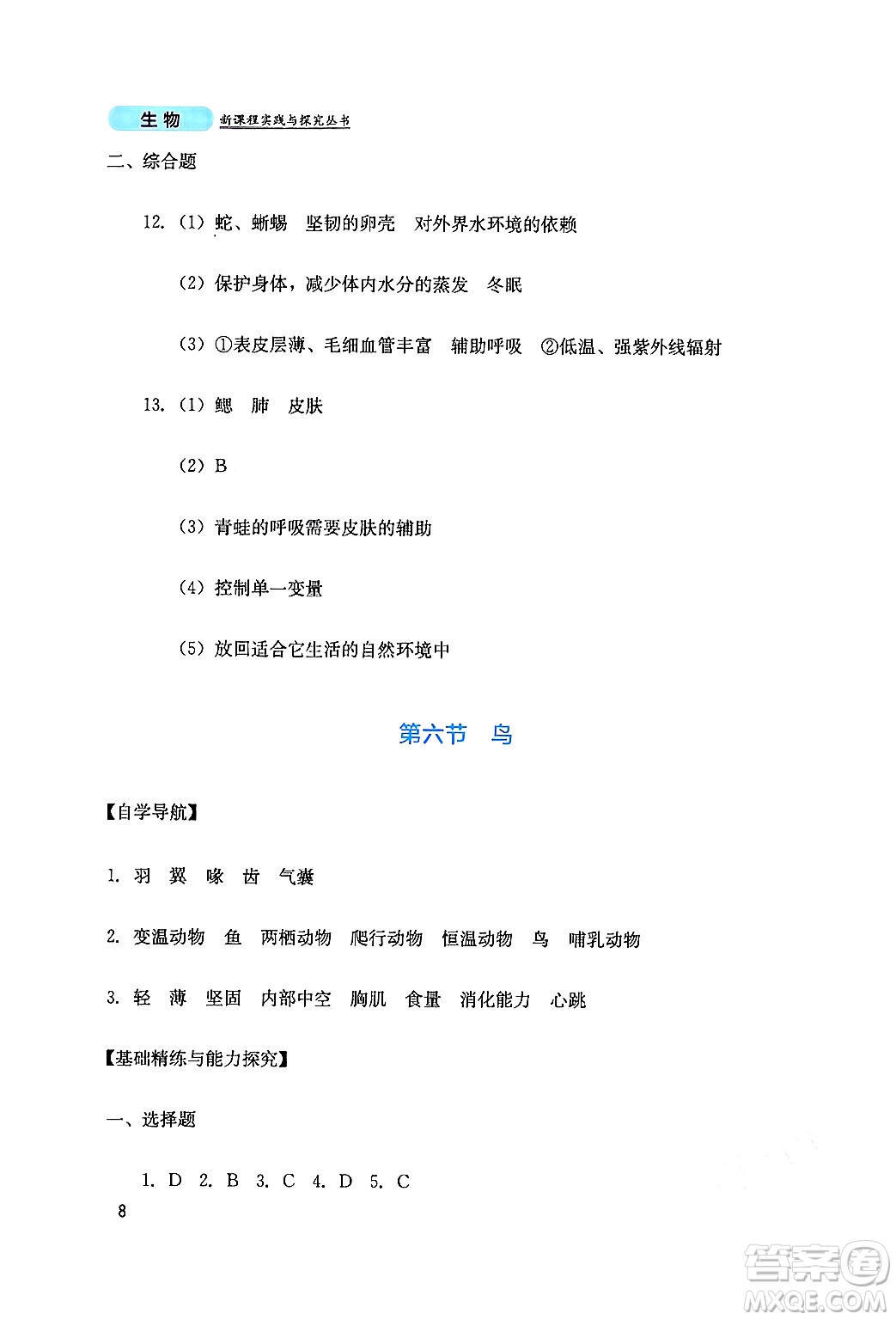 四川教育出版社2024年秋新課程實(shí)踐與探究叢書(shū)八年級(jí)生物上冊(cè)人教版答案