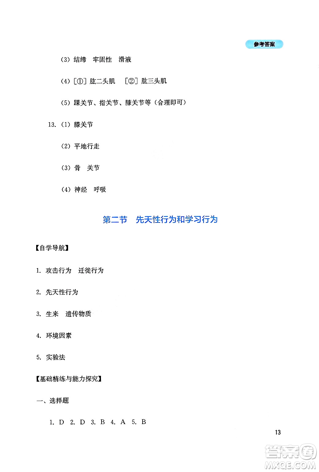 四川教育出版社2024年秋新課程實(shí)踐與探究叢書(shū)八年級(jí)生物上冊(cè)人教版答案